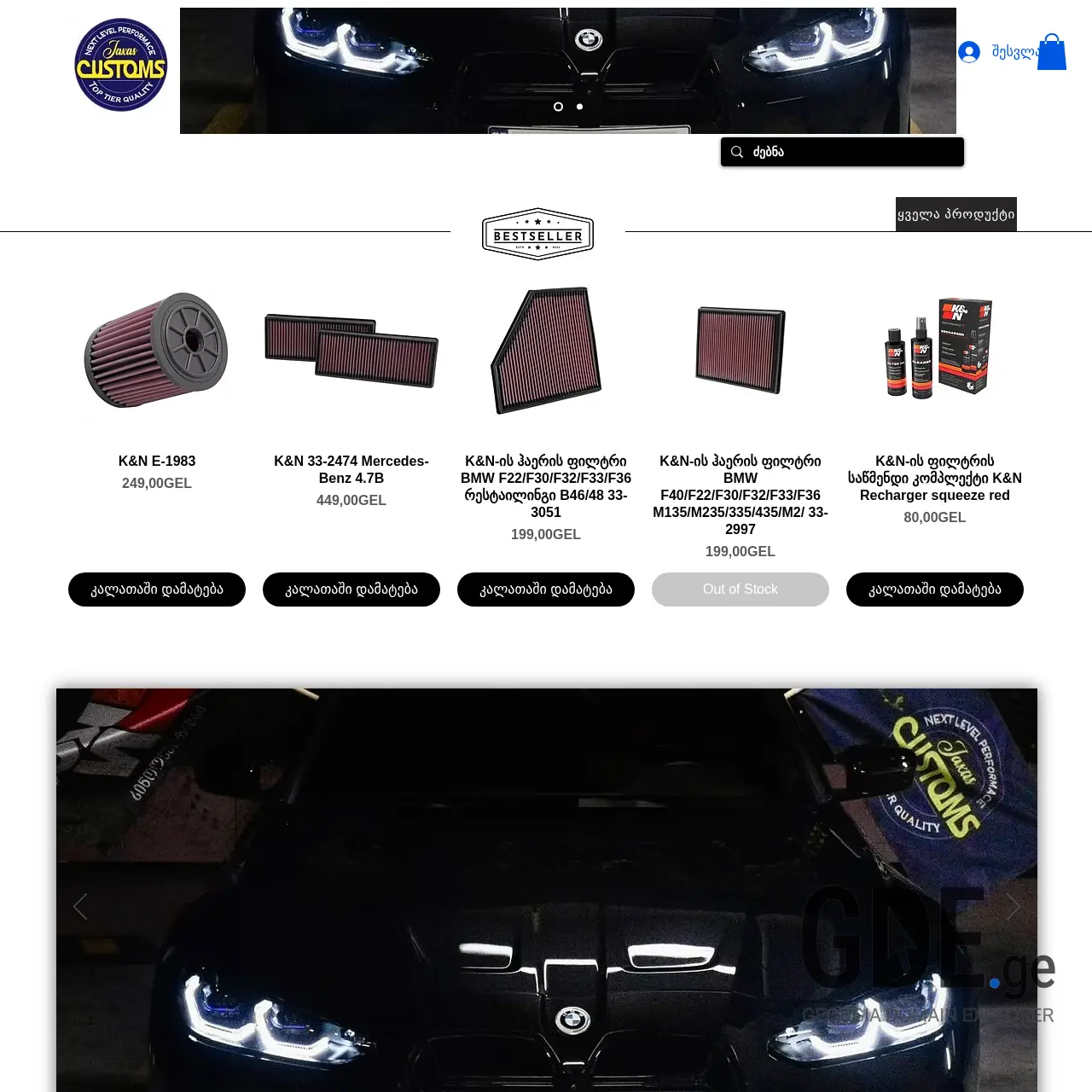 Screenshot of the site jaxascustoms.ge at 2025-12-09