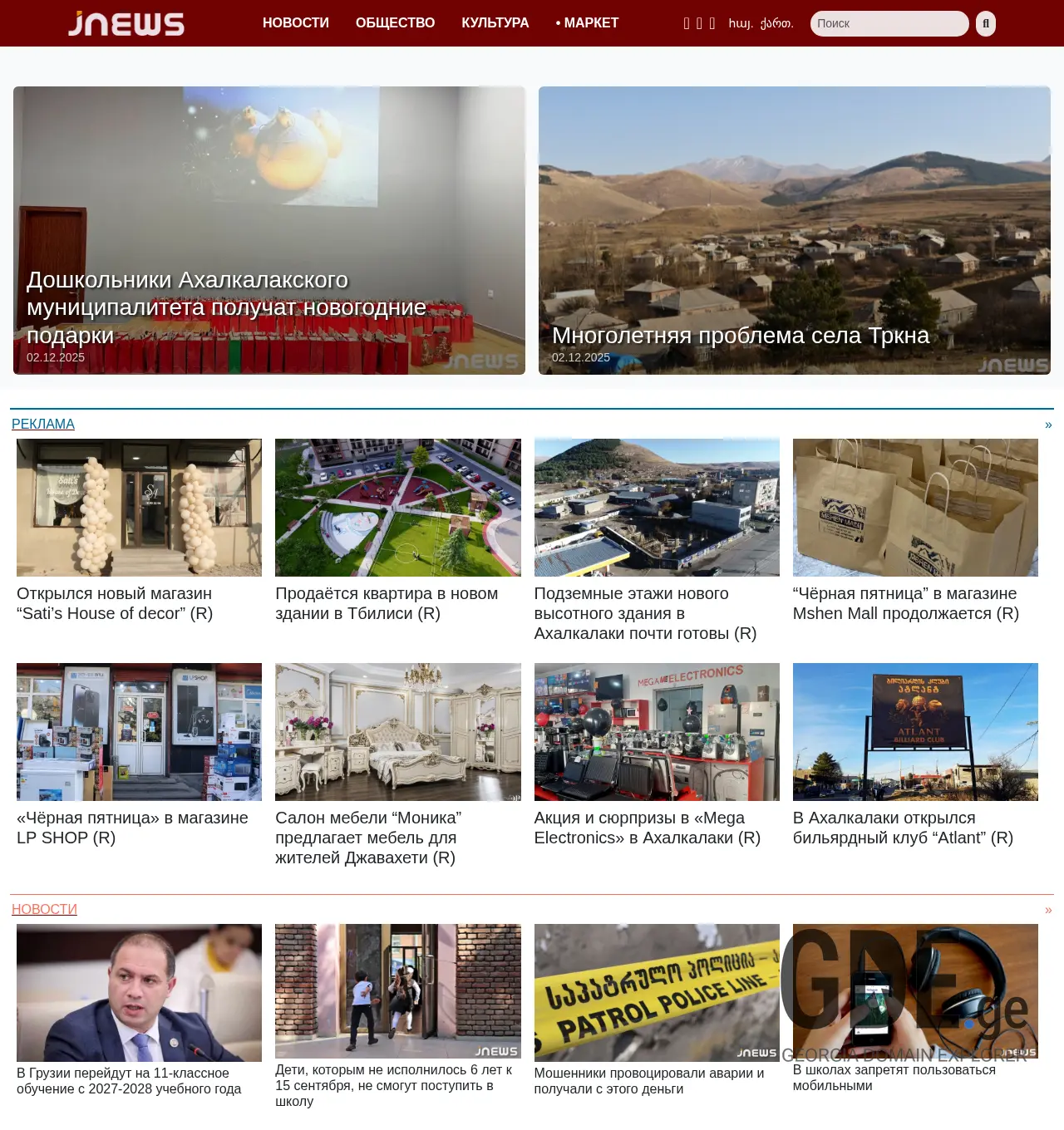Screenshot of the site jnews.ge at 2025-12-02