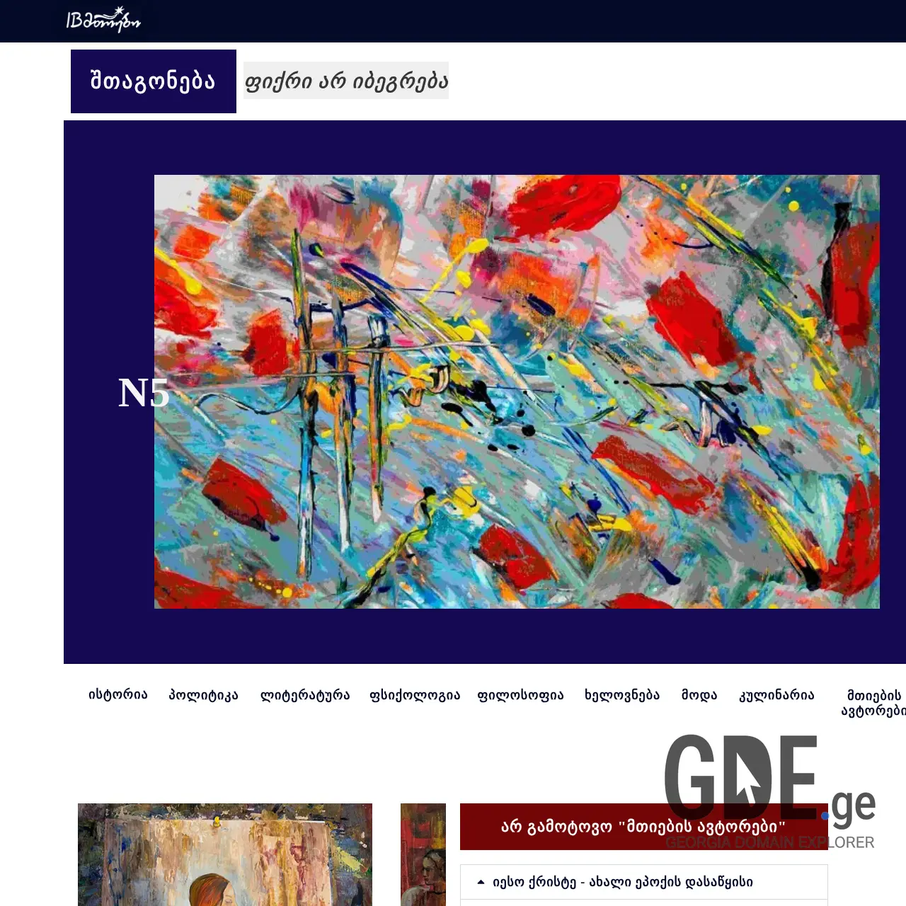 Screenshot of the site journalshtagoneba.ge at 2025-12-09