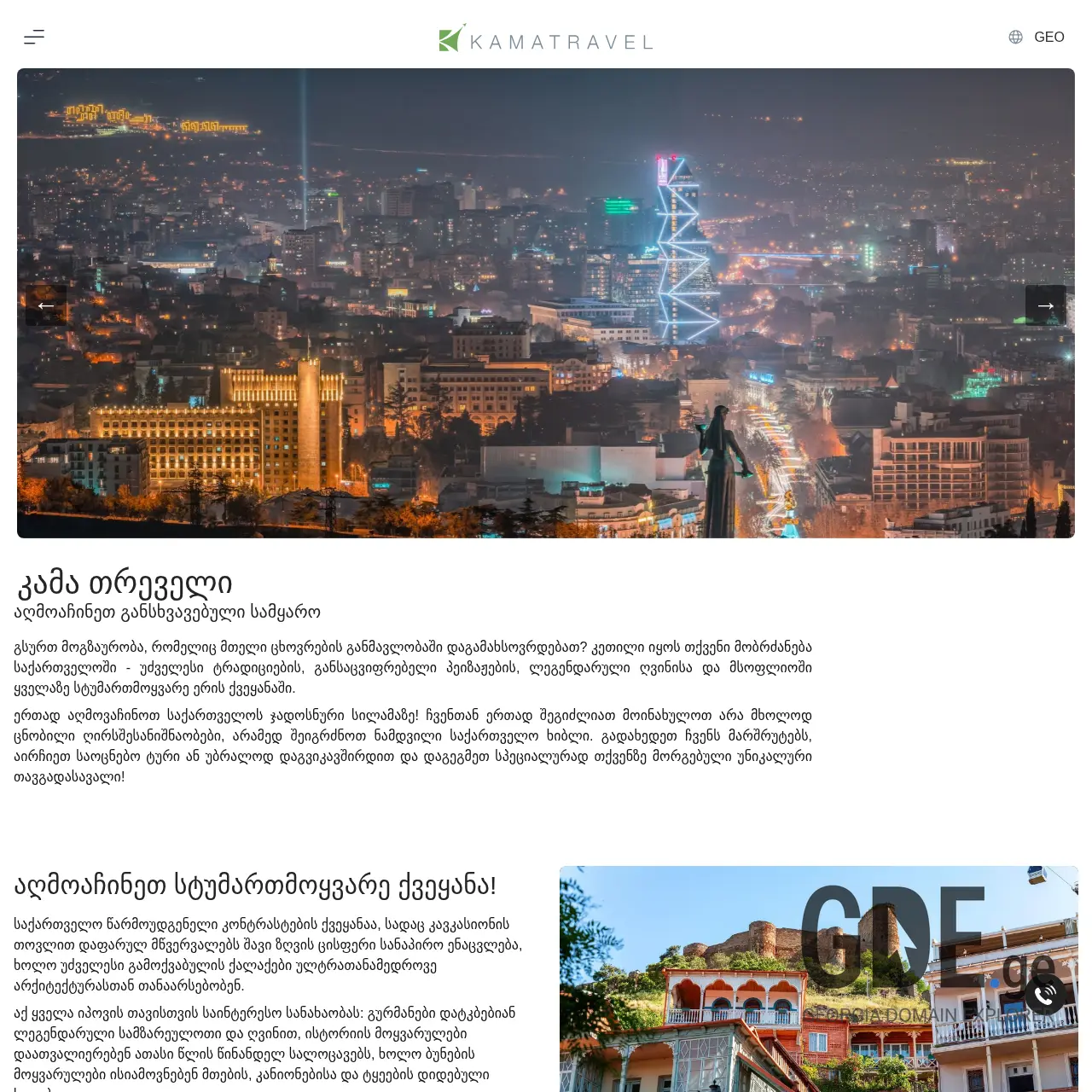 Screenshot of the site kamatravel.ge at 2025-12-09