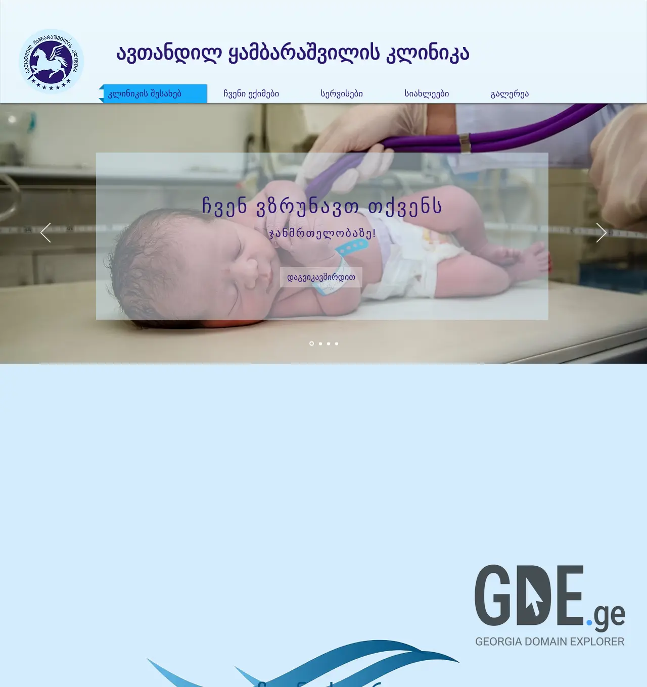 Screenshot of the site kambarashviliclinic.ge at 2025-11-30