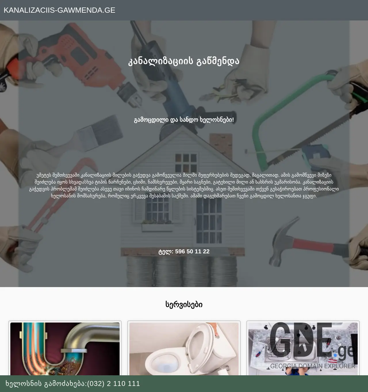 Screenshot of the site kanalizaciis-gawmenda.ge at 2025-11-30