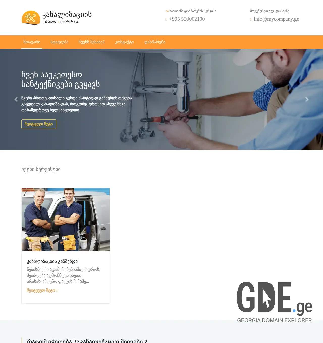 Screenshot of the site kanalizaciisgawmenda.ge at 2025-12-03