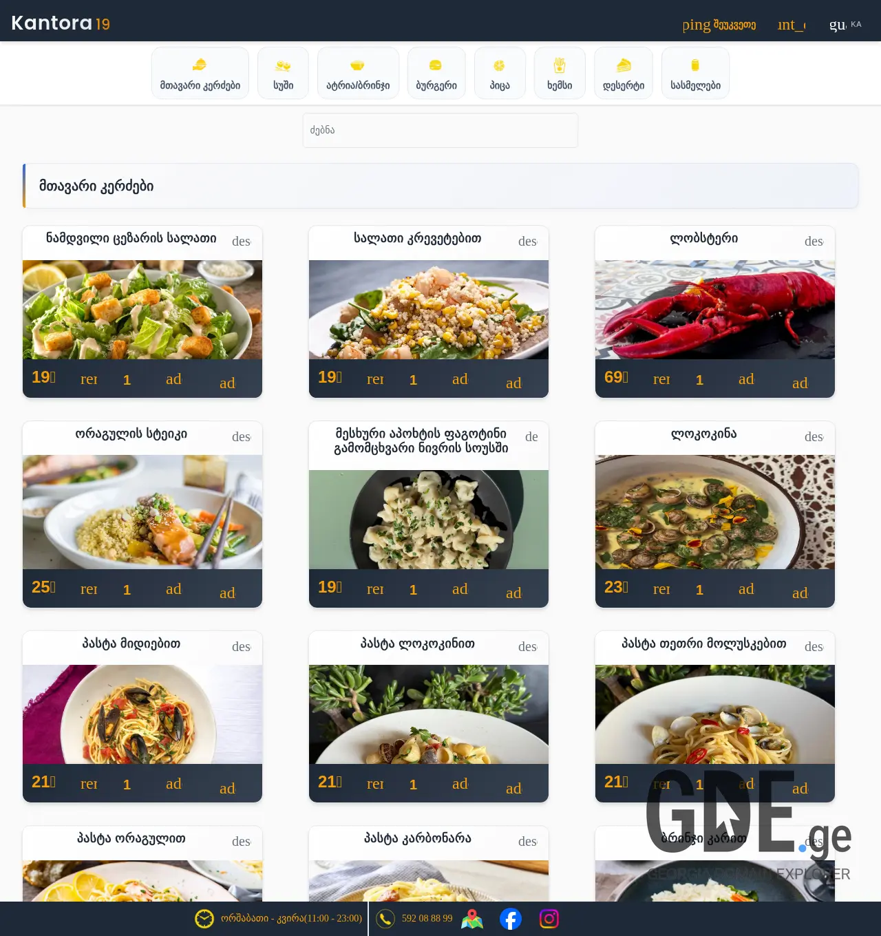 Screenshot of the site kantora19.ge at 2025-11-30