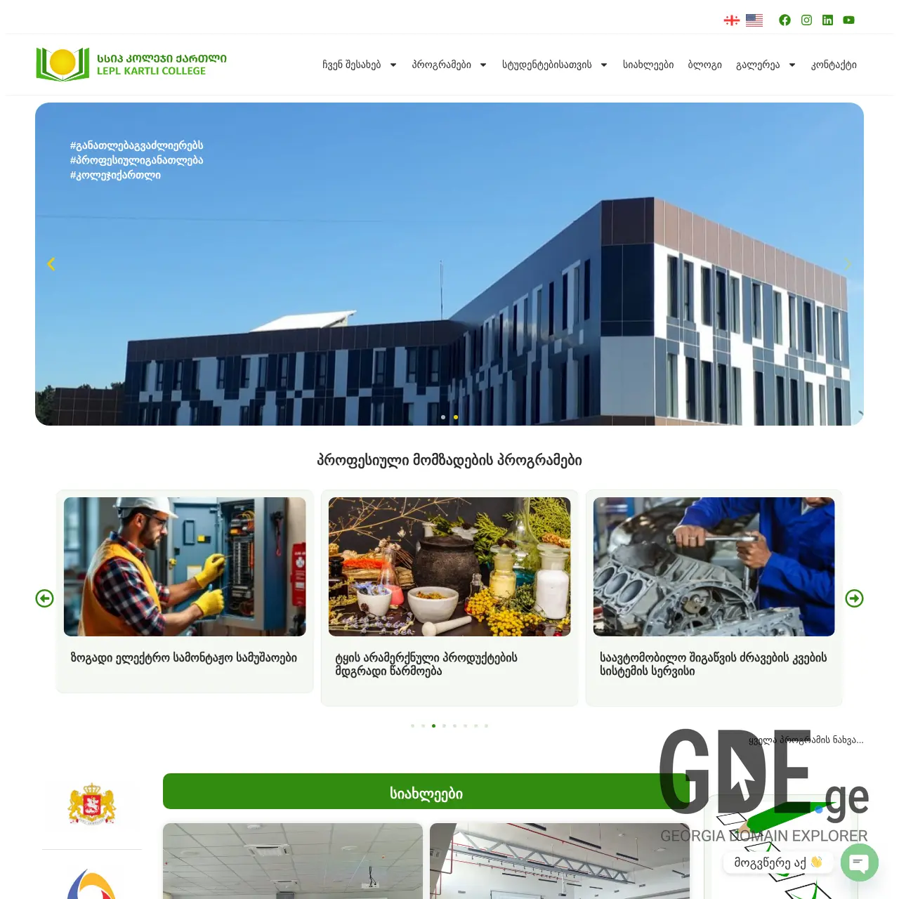 Screenshot of the site kartlicollege.ge at 2025-12-09