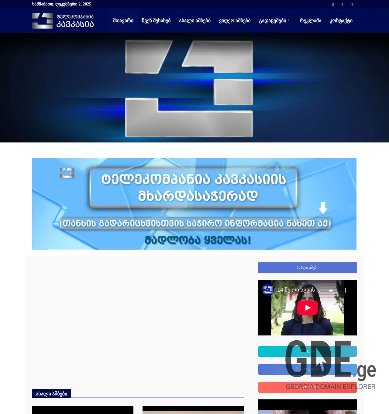 Screenshot of the site kavkasiatv.ge at 2025-12-02