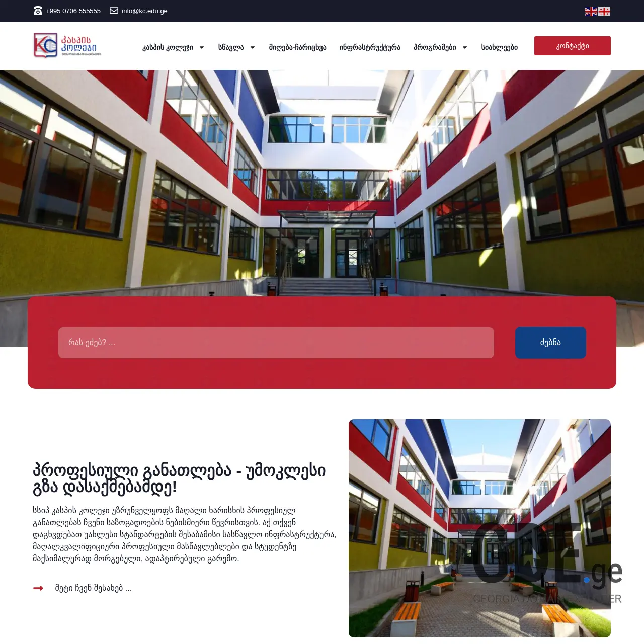 Screenshot of the site kc.edu.ge at 2025-12-14
