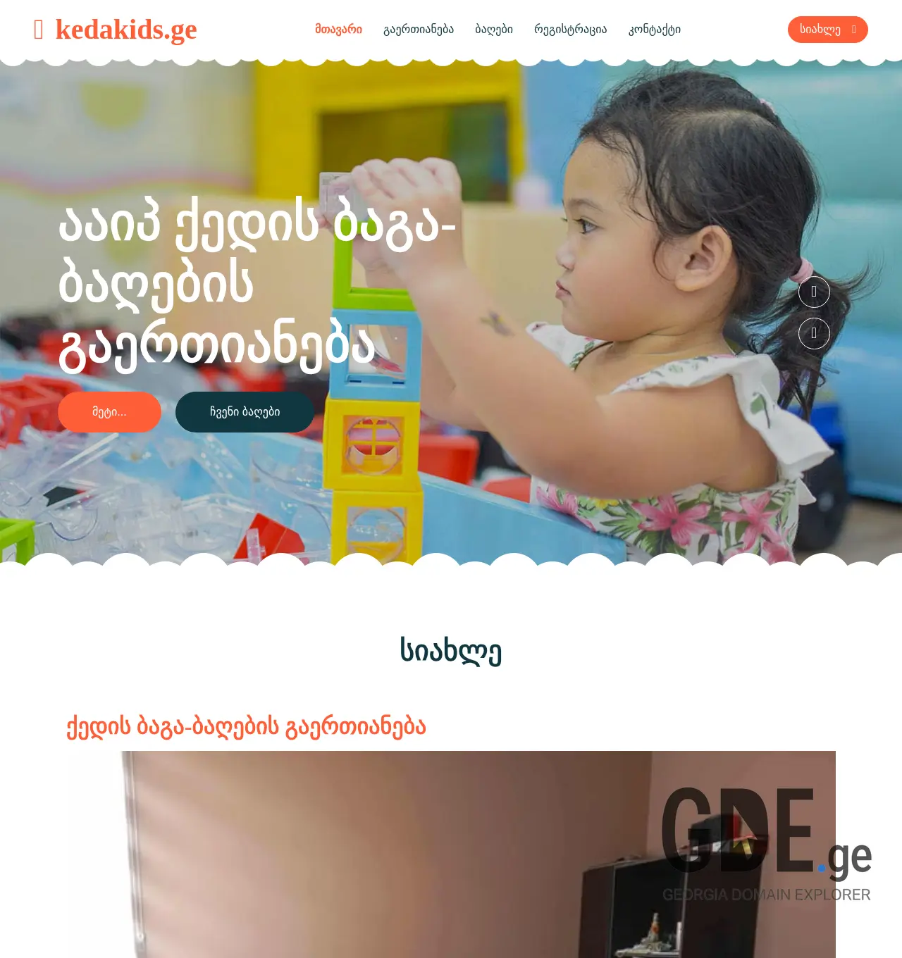 Screenshot of the site kedakids.ge at 2025-11-30