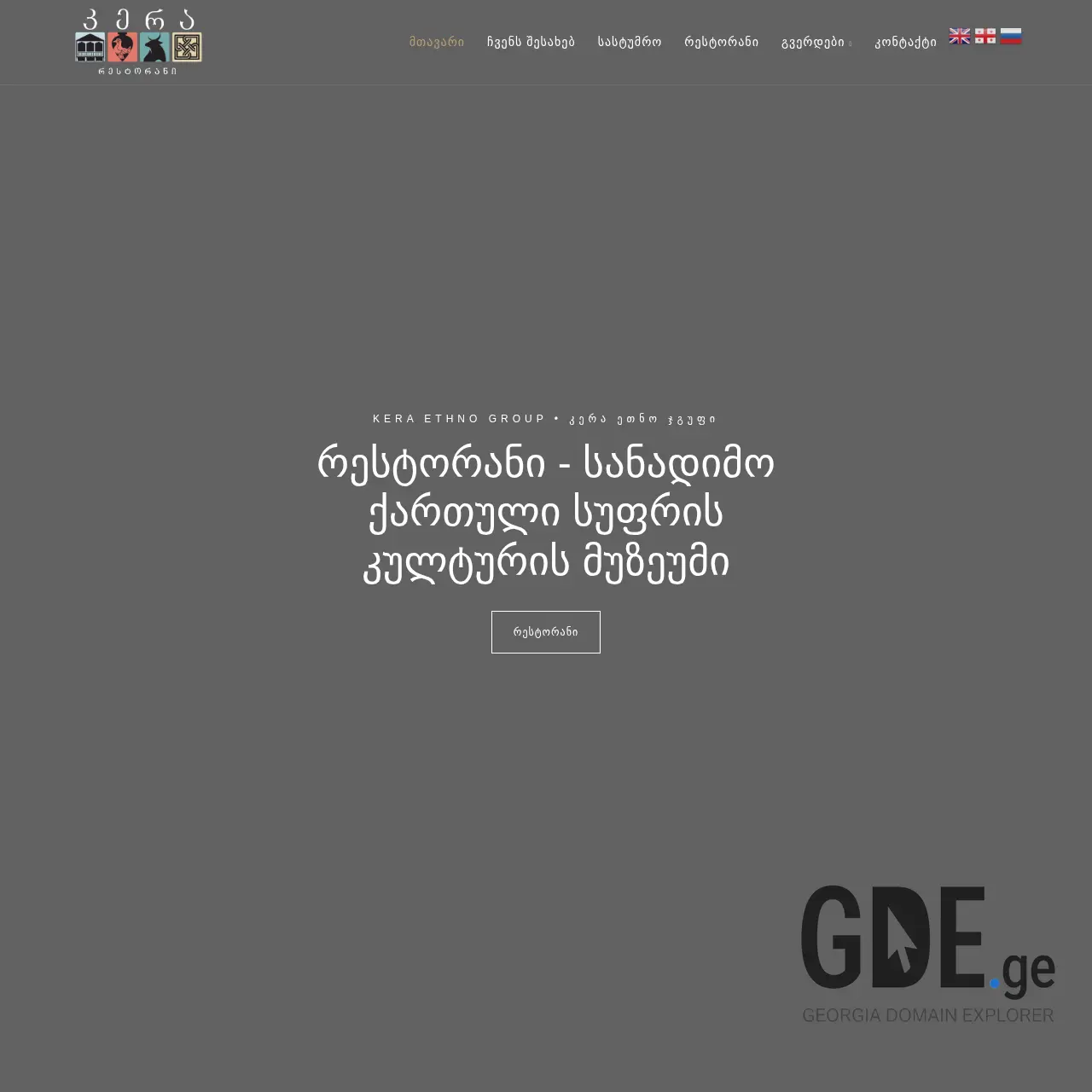 Screenshot of the site keraethnogroup.ge at 2025-12-09
