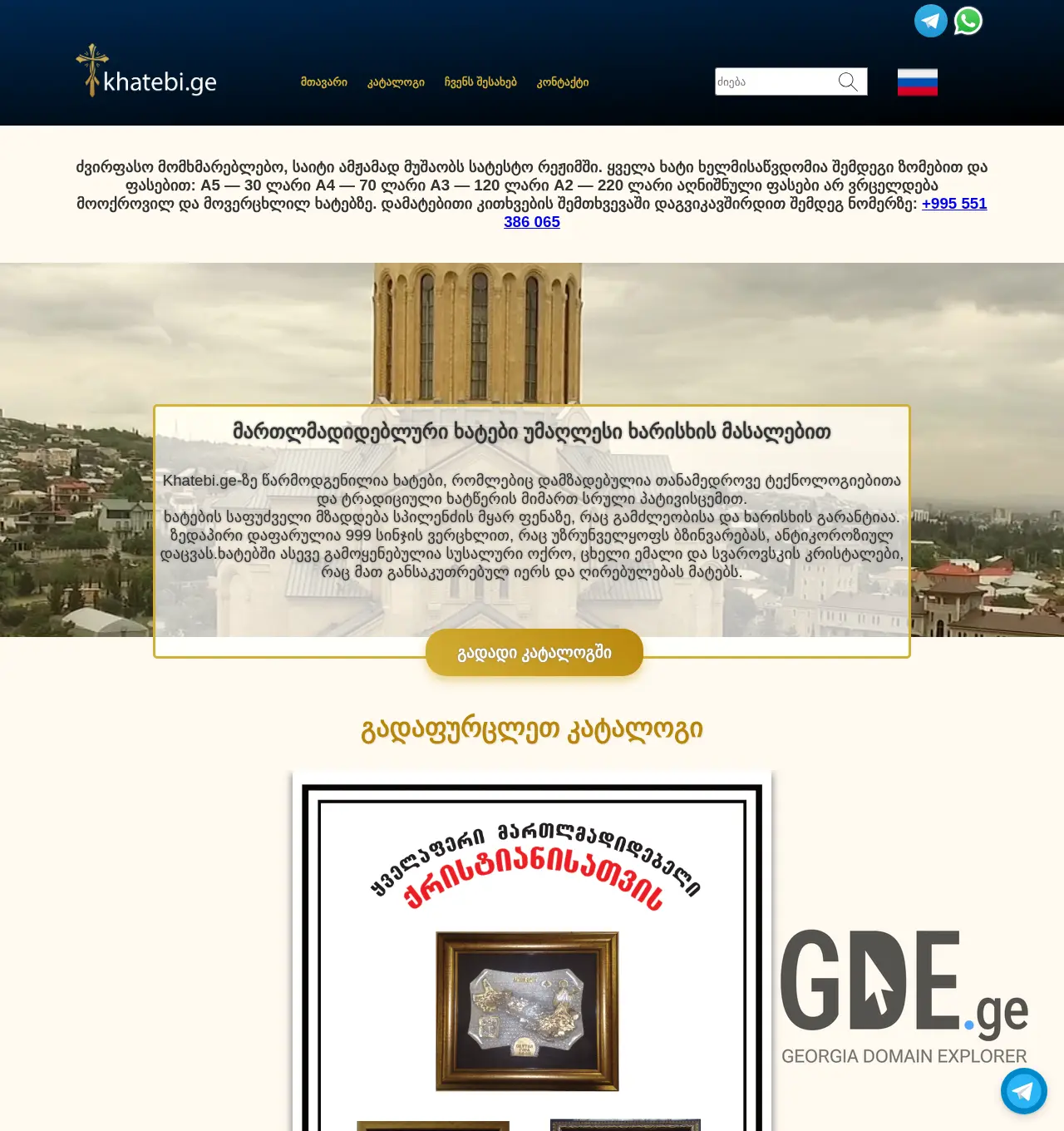 Screenshot of the site khatebi.ge at 2025-12-03