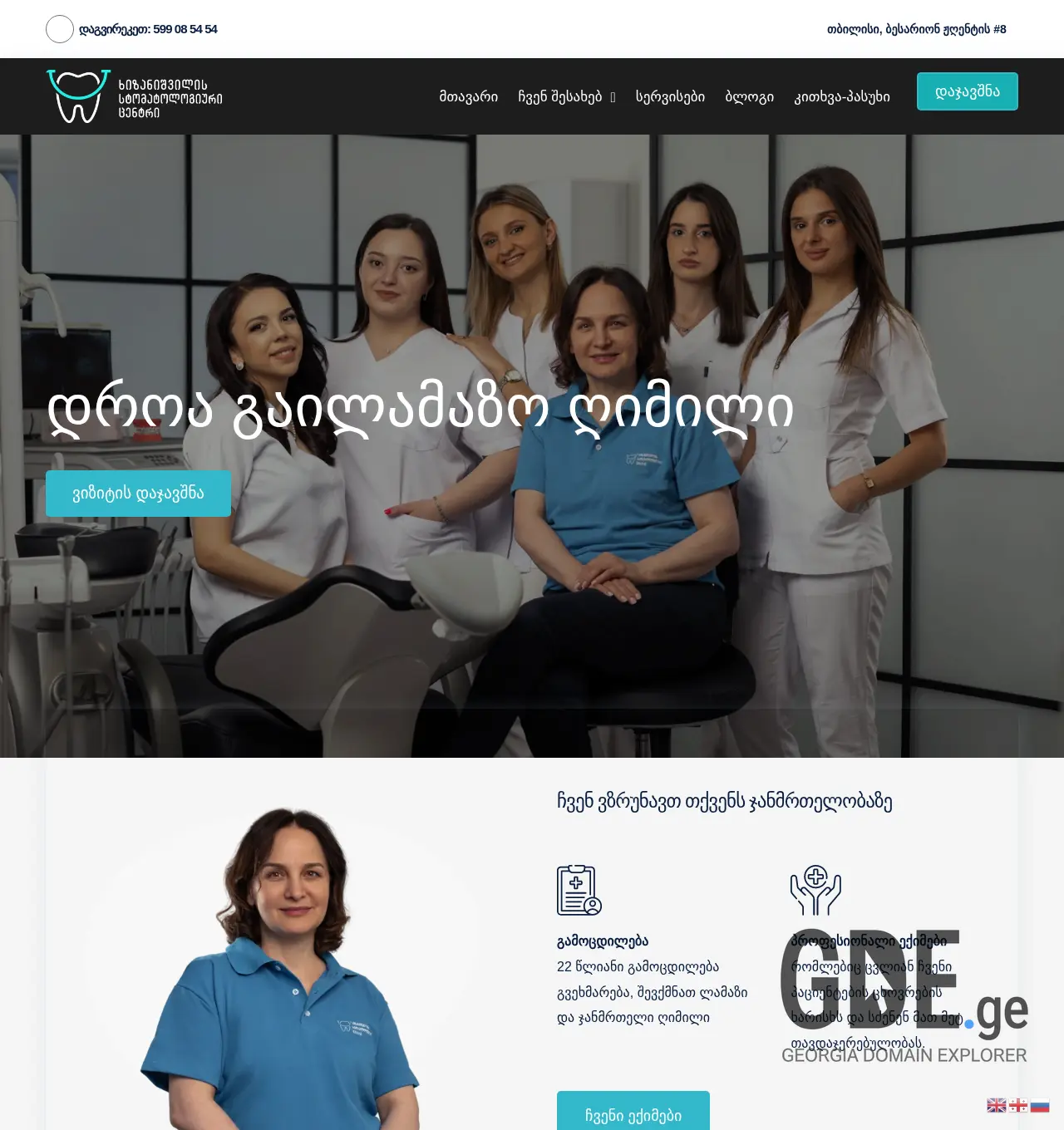 Screenshot of the site khizanishvilidental.ge at 2025-11-30