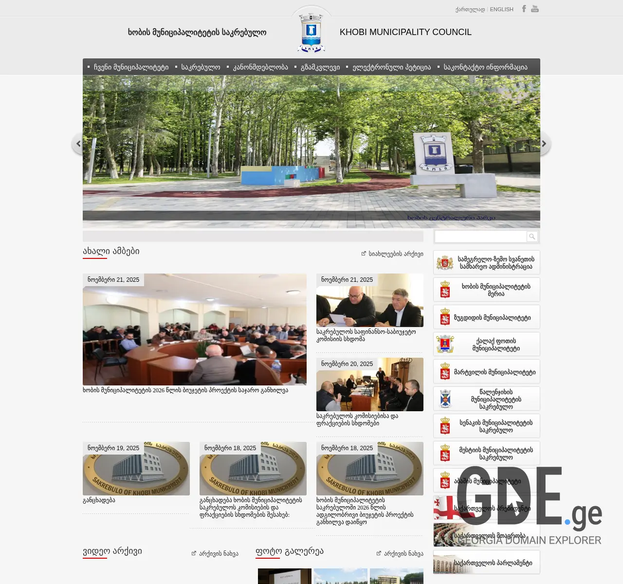 Screenshot of the site khobi-sakrebulo.ge at 2025-11-26