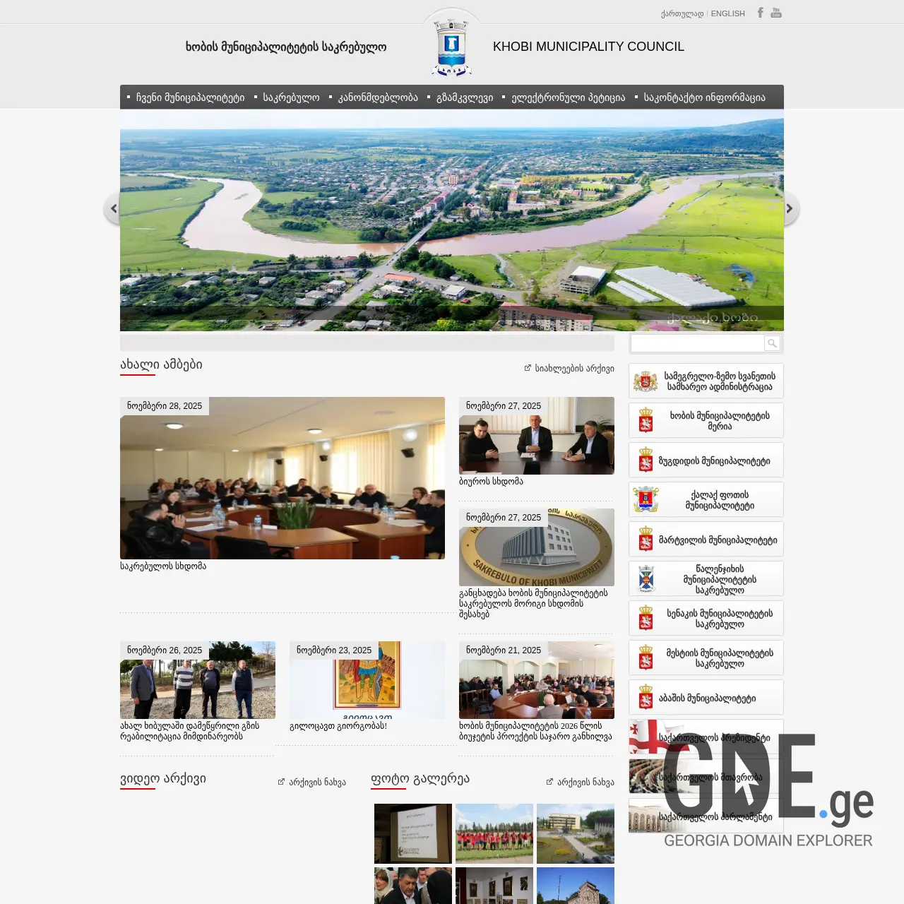 Screenshot of the site khobi-sakrebulo.ge at 2025-12-18