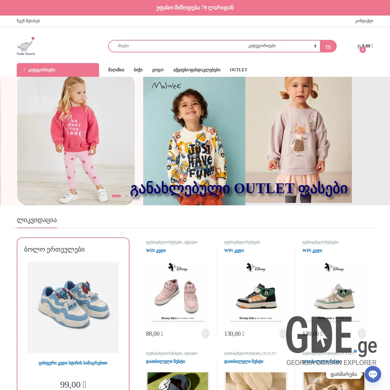Screenshot of the site kidsstore.ge at 2025-12-09