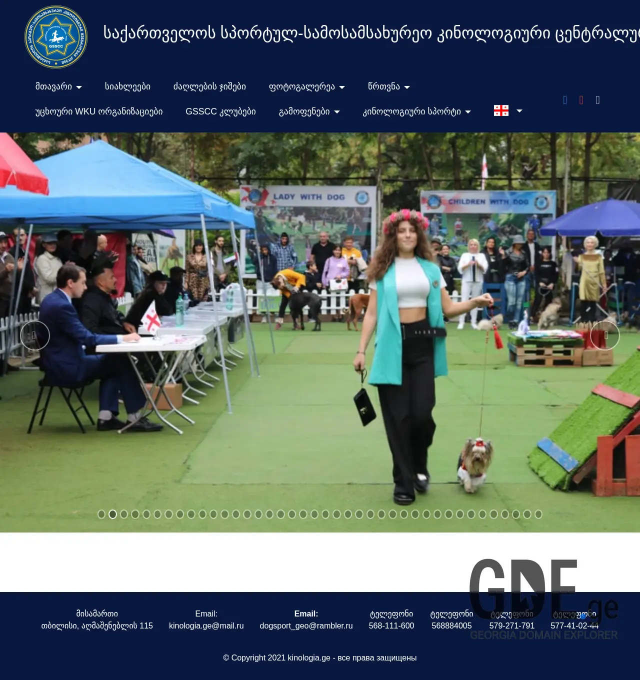 Screenshot of the site kinologia.ge at 2025-11-29