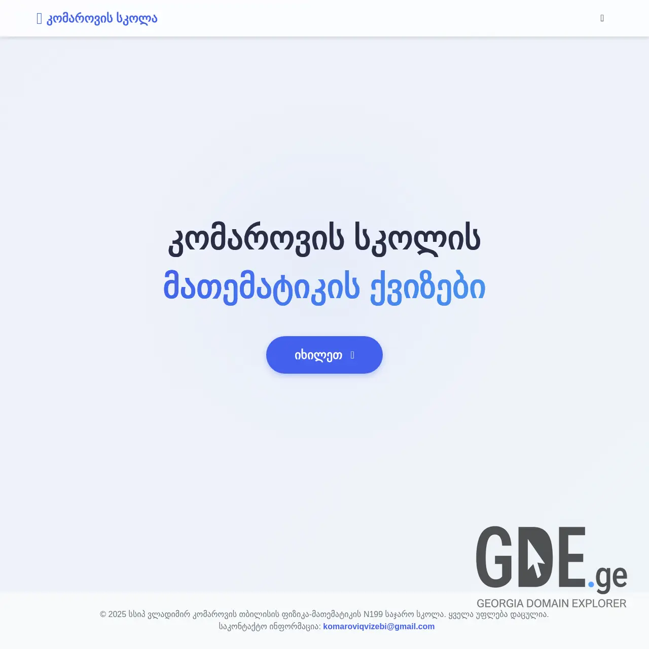 Screenshot of the site komaroviqvizebi.ge at 2025-12-14