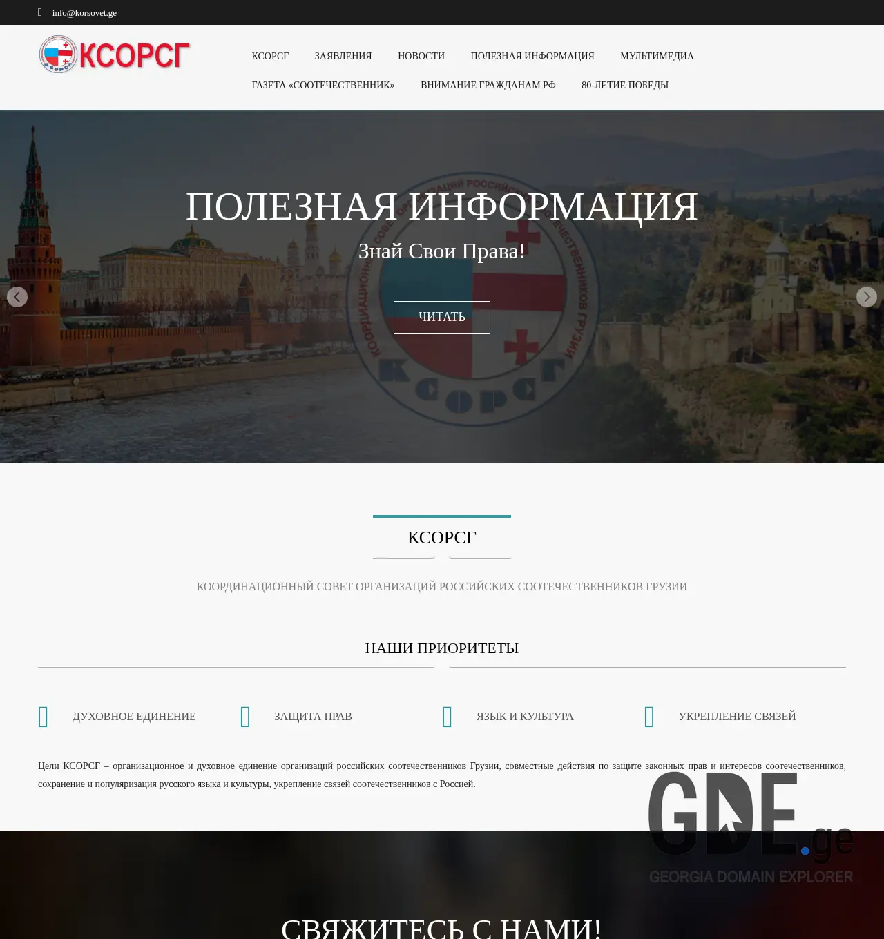 Screenshot of the site korsovet.ge at 2025-11-29