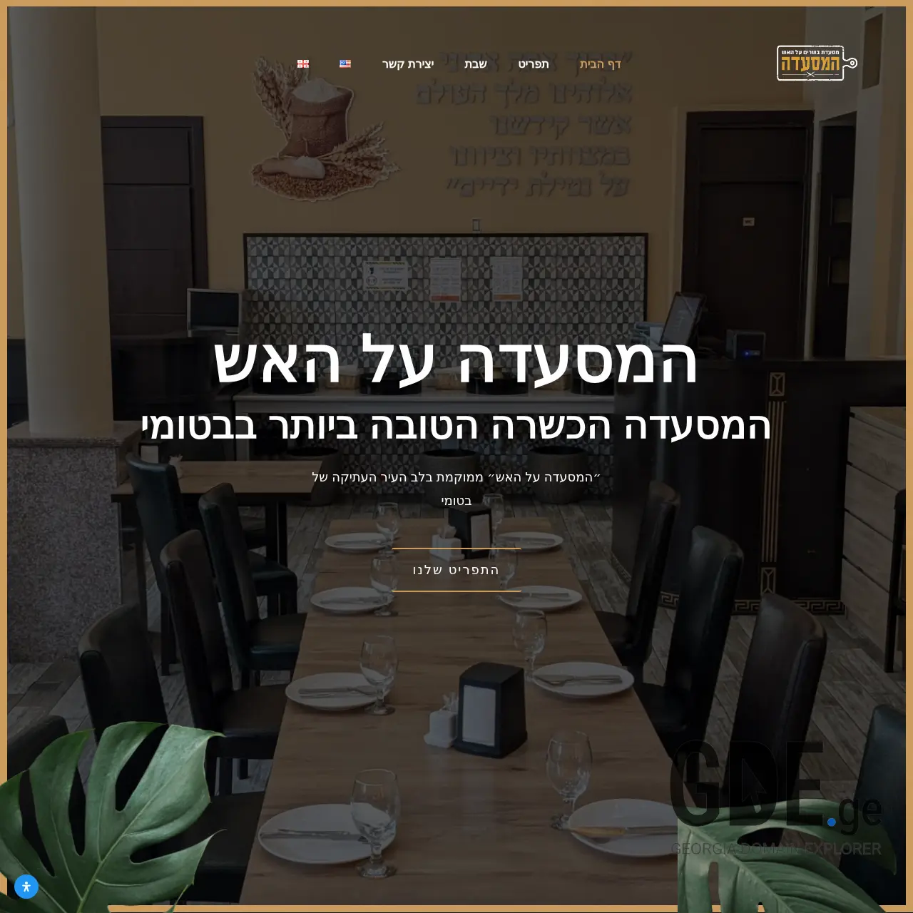 Screenshot of the site kosherbatumi.ge at 2025-12-09