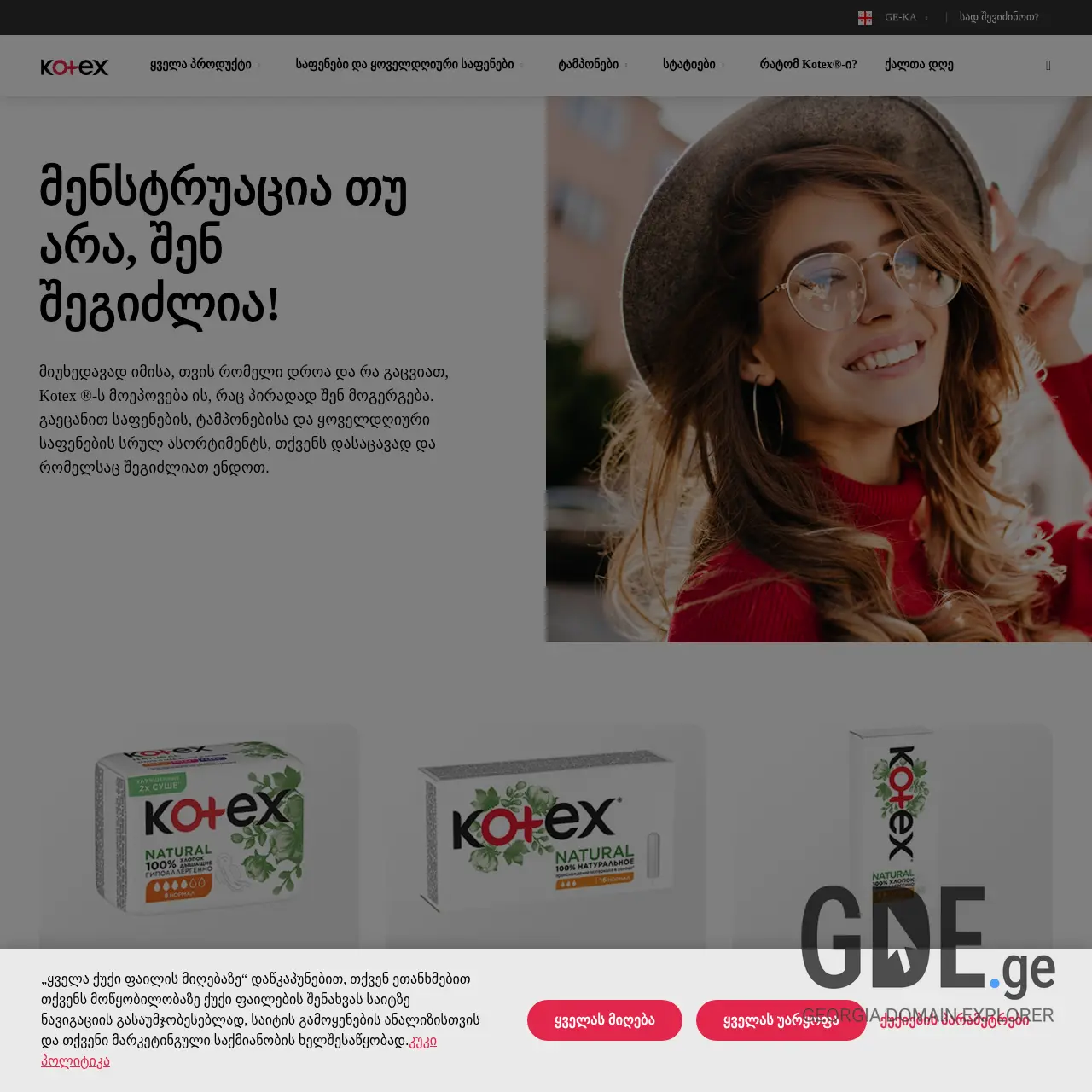 Screenshot of the site kotex.ge at 2025-12-09