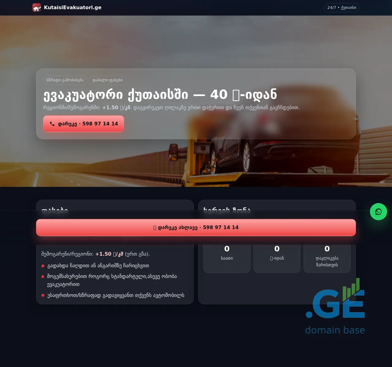 Screenshot of the site kutaisievakuatori.ge at 2025-11-12