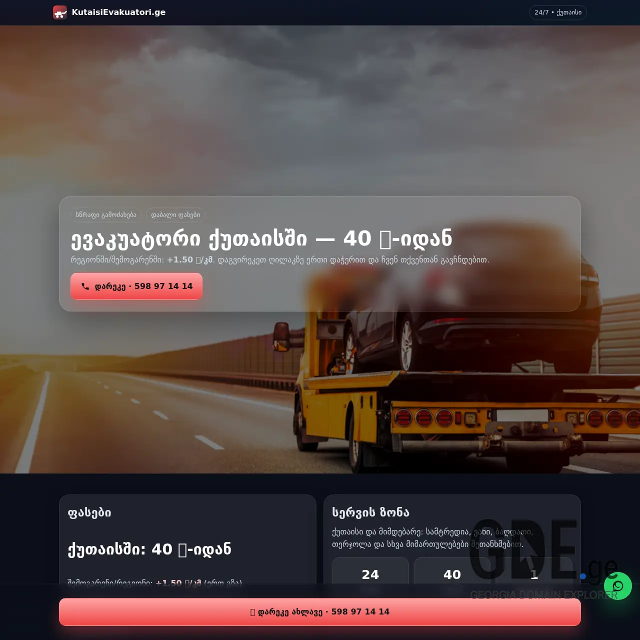 Screenshot of the site kutaisievakuatori.ge at 2025-12-15