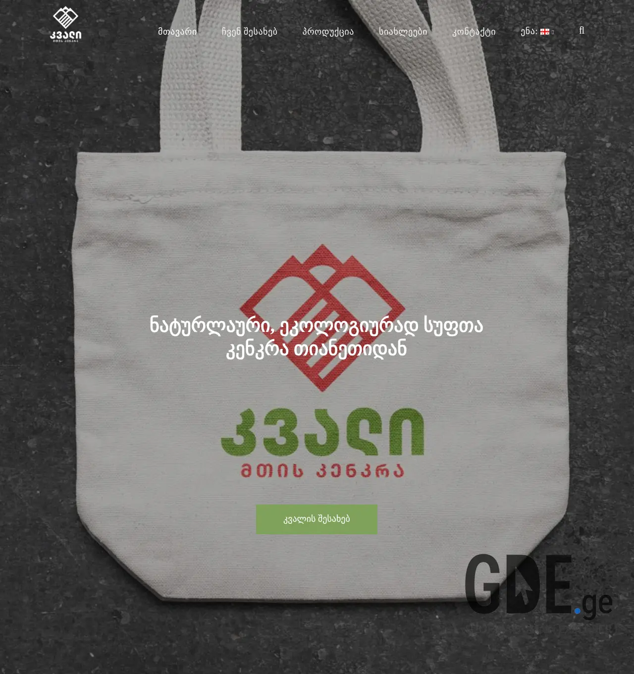 Screenshot of the site kvali.com.ge at 2025-11-30