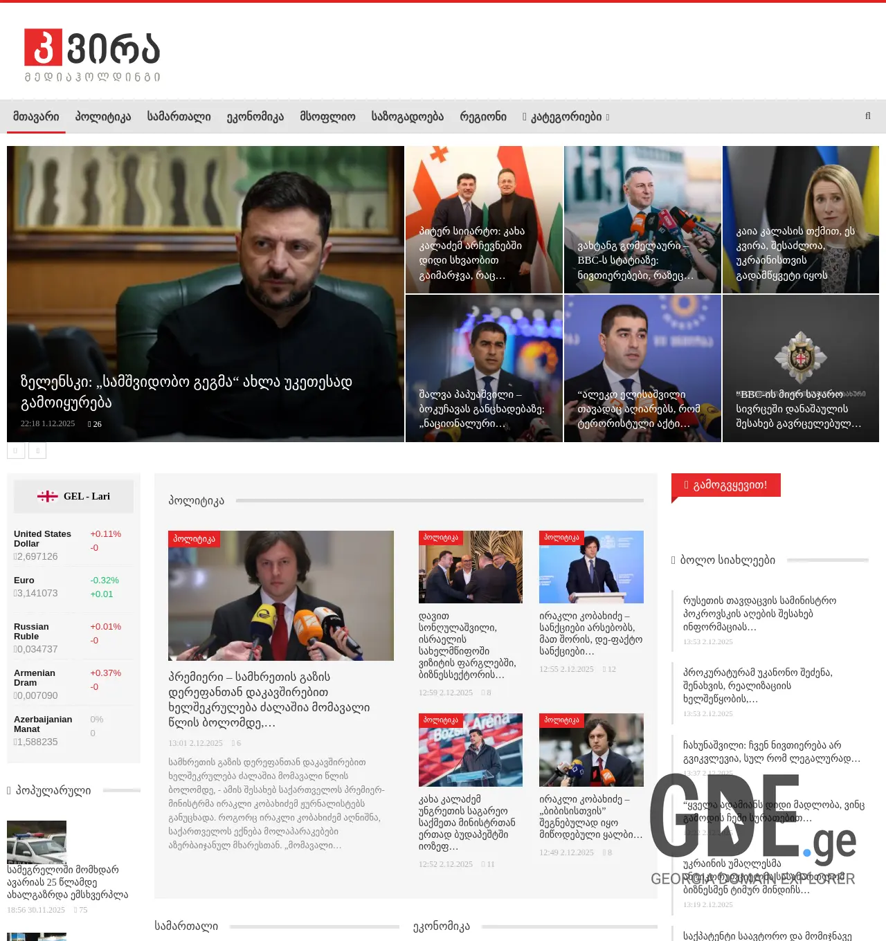 Screenshot of the site kvira.ge at 2025-12-02