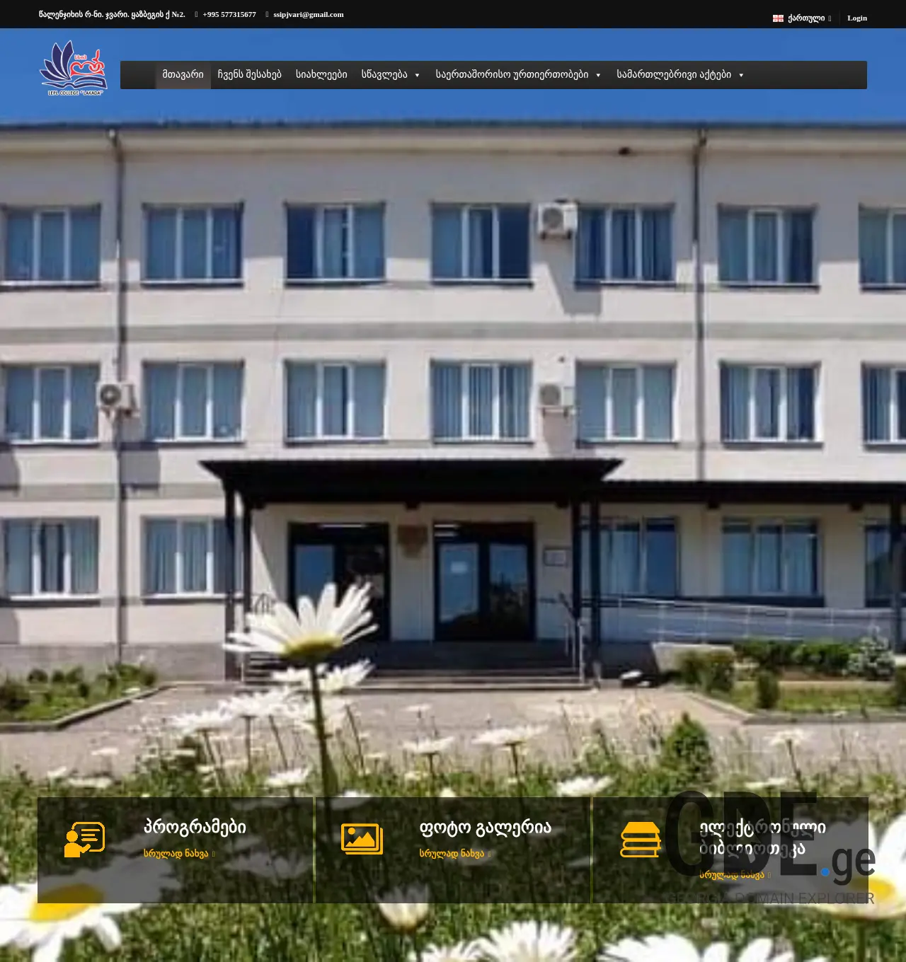 Screenshot of the site lakada.edu.ge at 2025-12-02