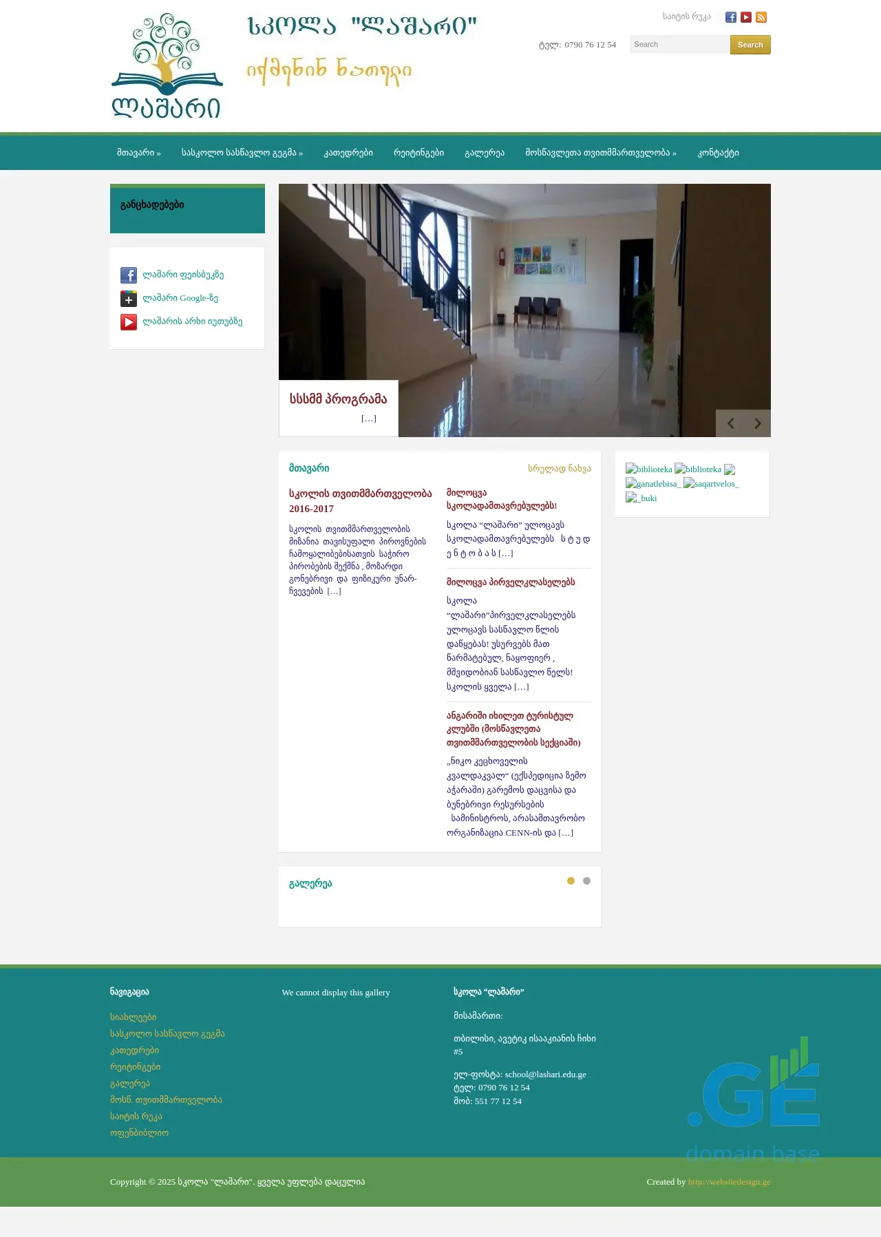 Screenshot of the site lashari.edu.ge