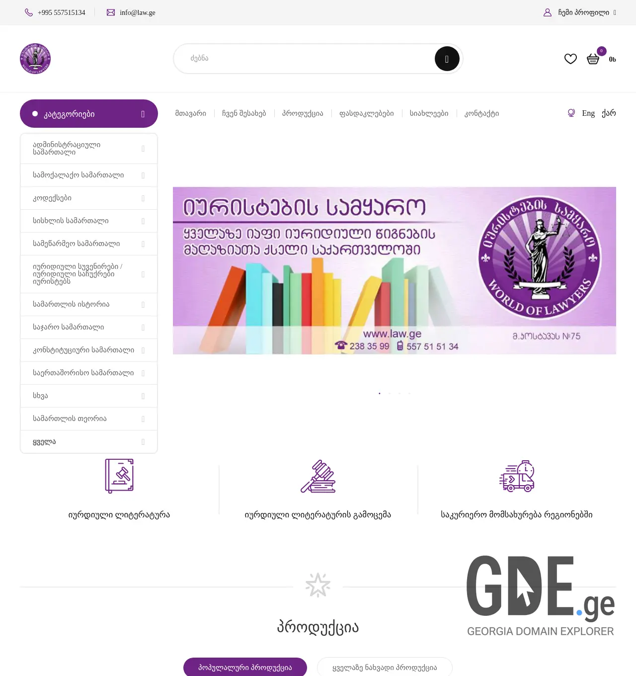 Screenshot of the site law.ge at 2025-12-02