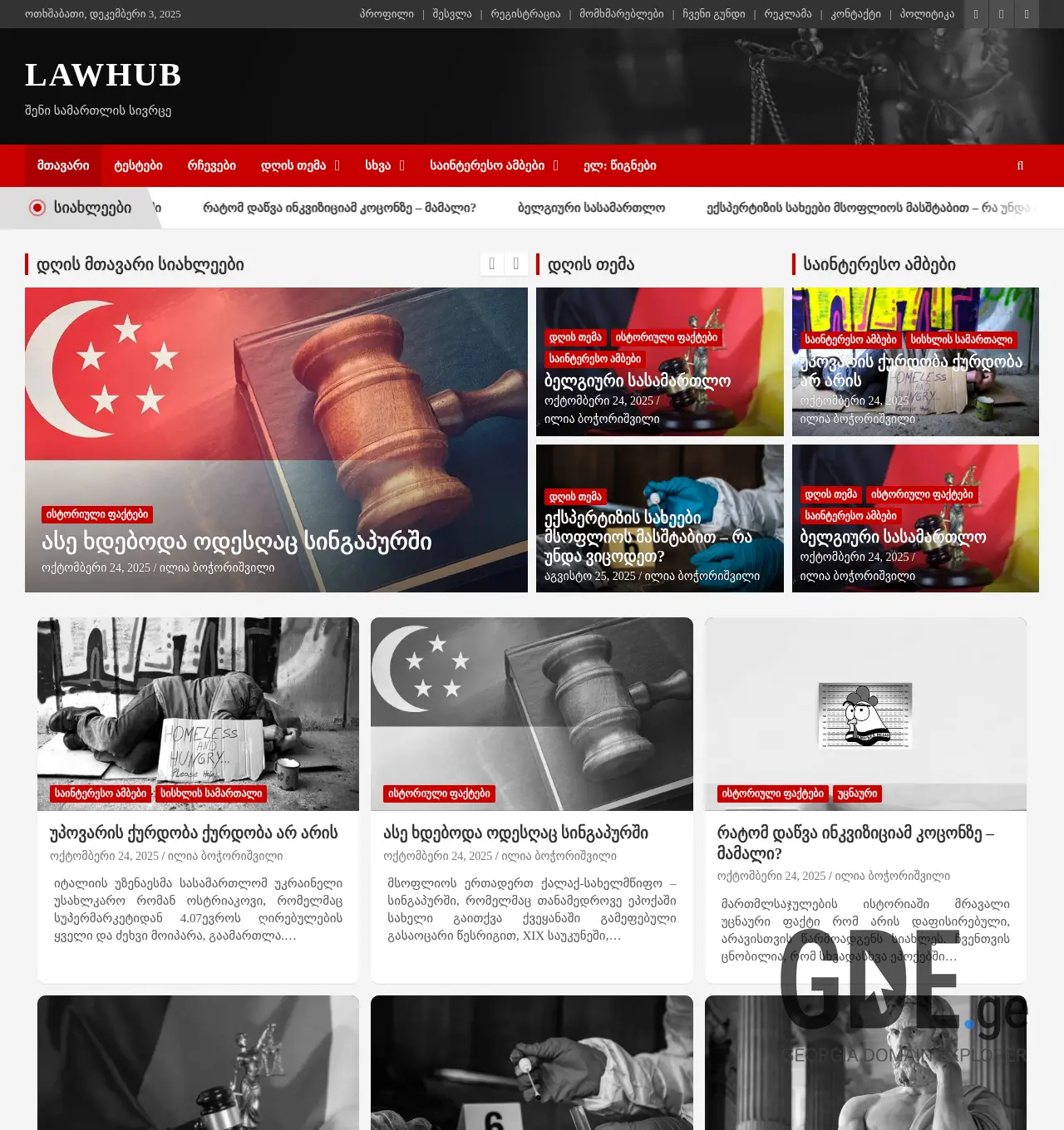 Screenshot of the site lawhub.ge at 2025-12-03