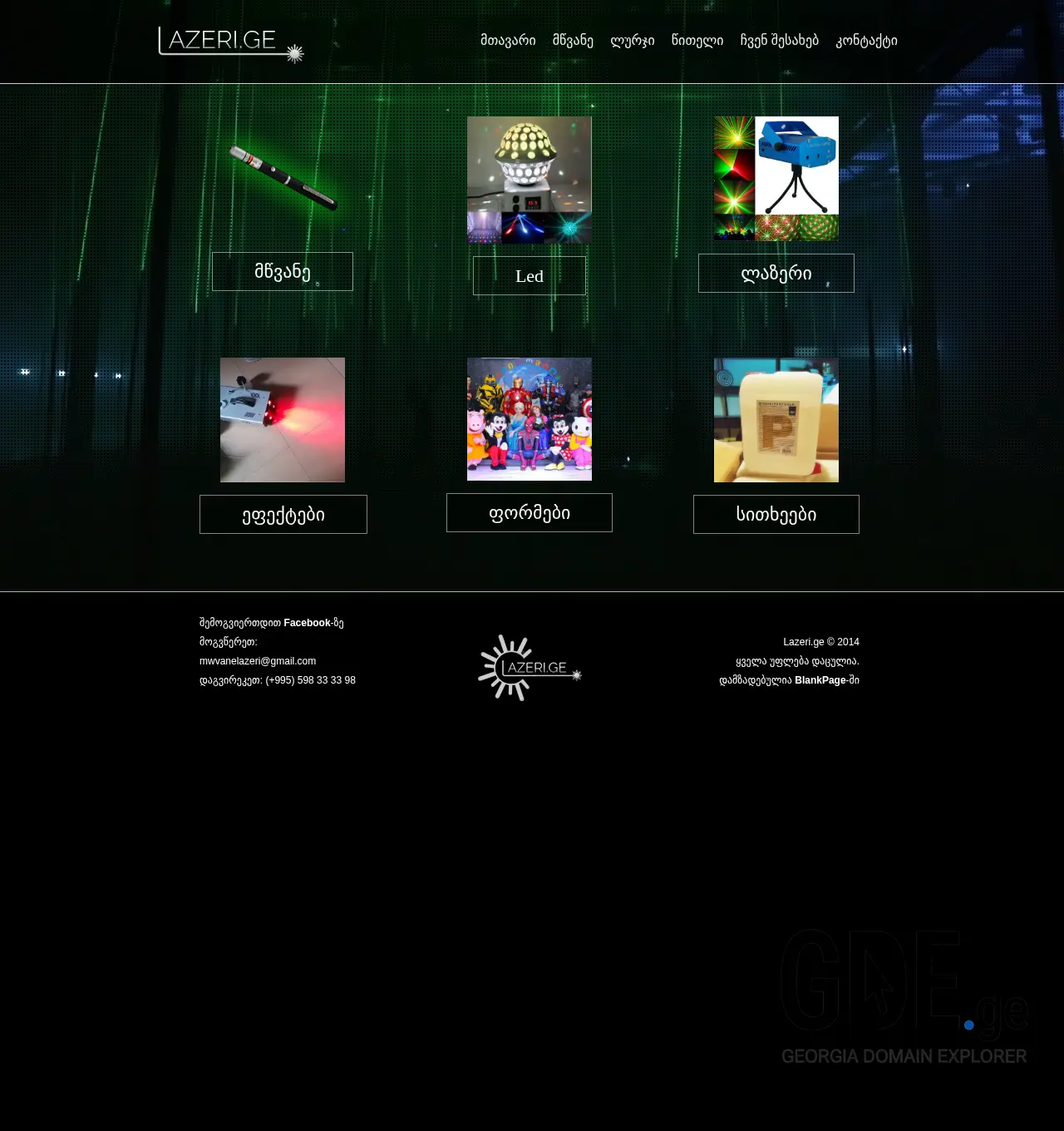 Screenshot of the site lazeri.ge at 2025-12-02