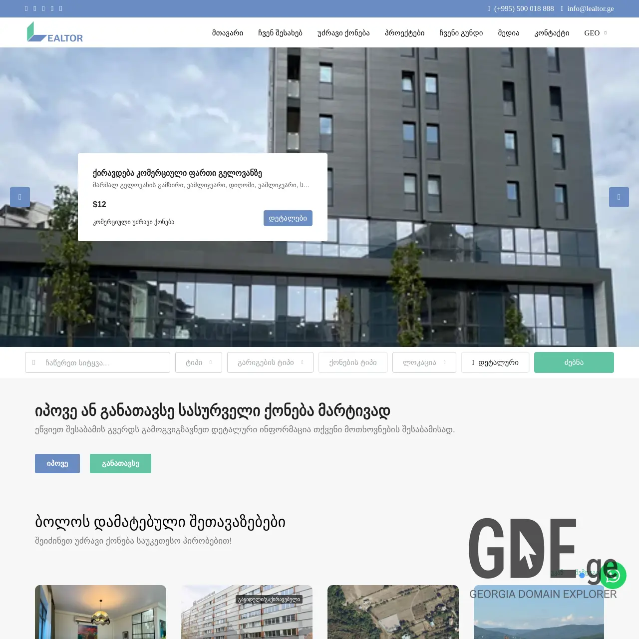 Screenshot of the site lealtor.ge at 2025-12-09