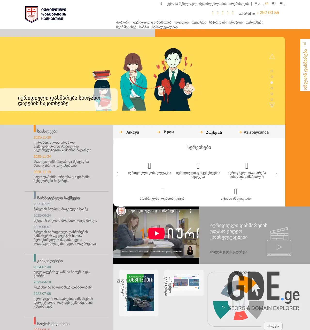 Screenshot of the site legalaid.ge at 2025-12-02