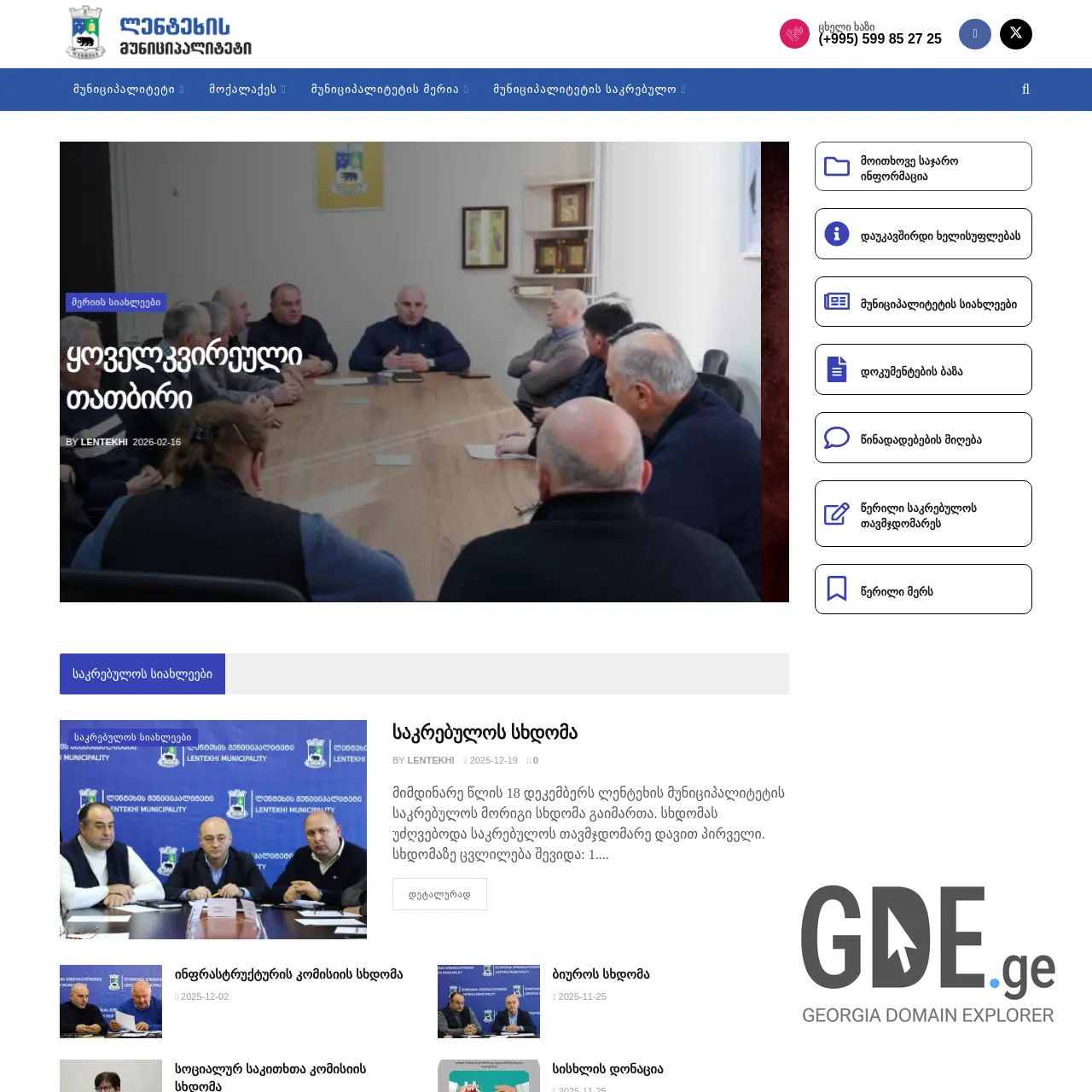 Screenshot of the site lentekhi.gov.ge at 2026-02-27