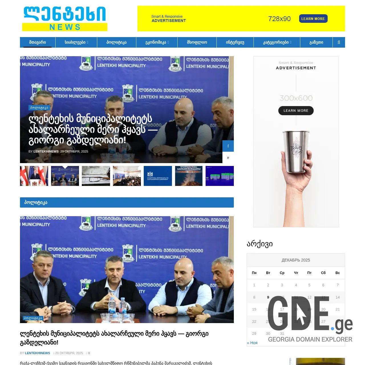 Screenshot of the site lentekhinews.ge at 2025-12-09