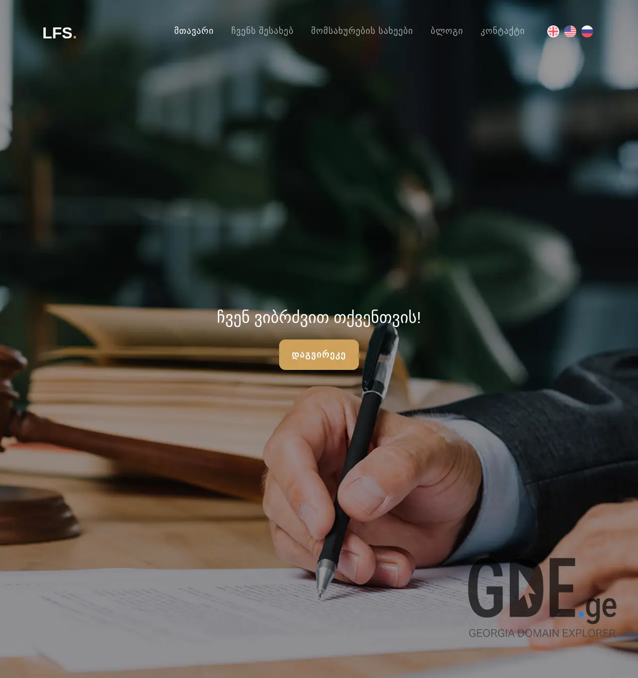 Screenshot of the site lfs.ge at 2025-11-30