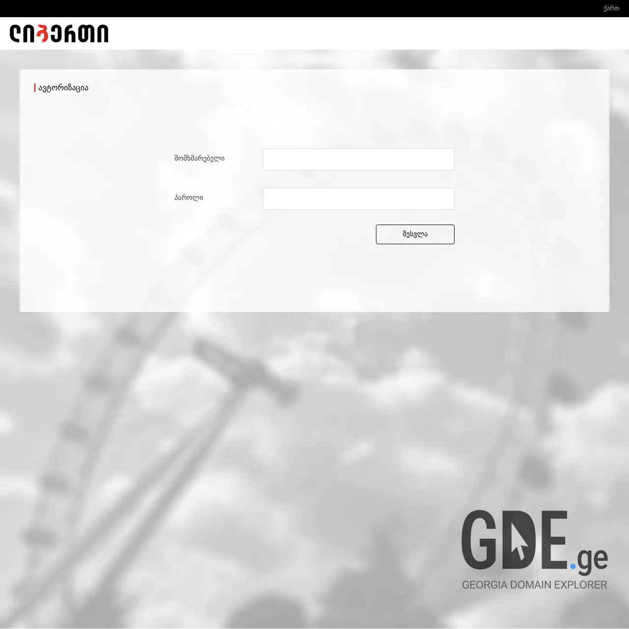 Screenshot of the site libertyganvadeba.ge at 2025-12-15