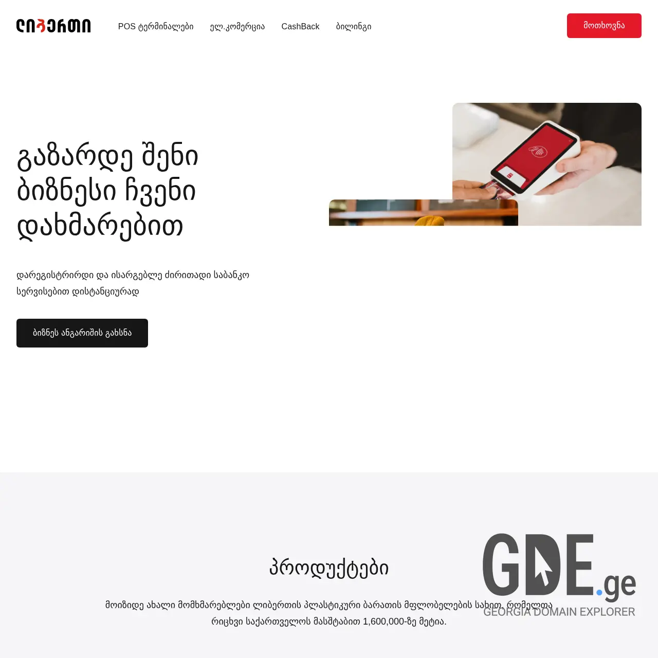 Screenshot of the site libertypayments.ge at 2025-12-09