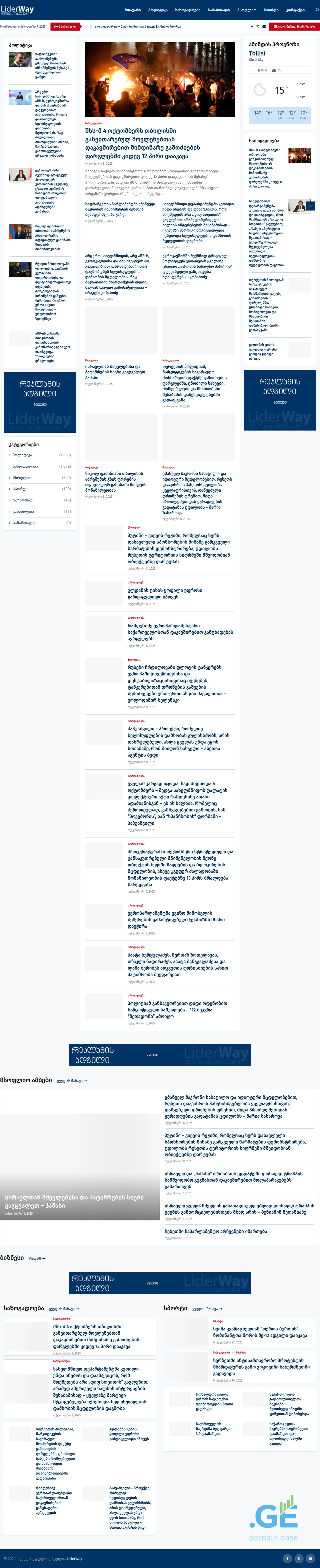 Screenshot of the site liderway.ge
