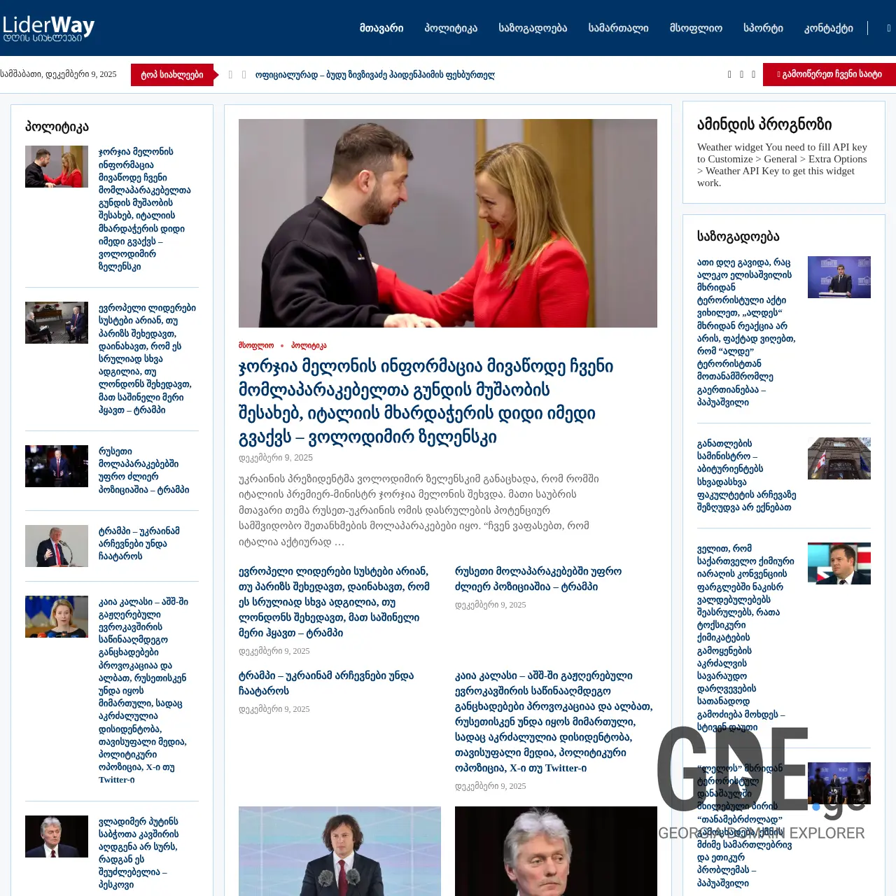 Screenshot of the site liderway.ge at 2025-12-09