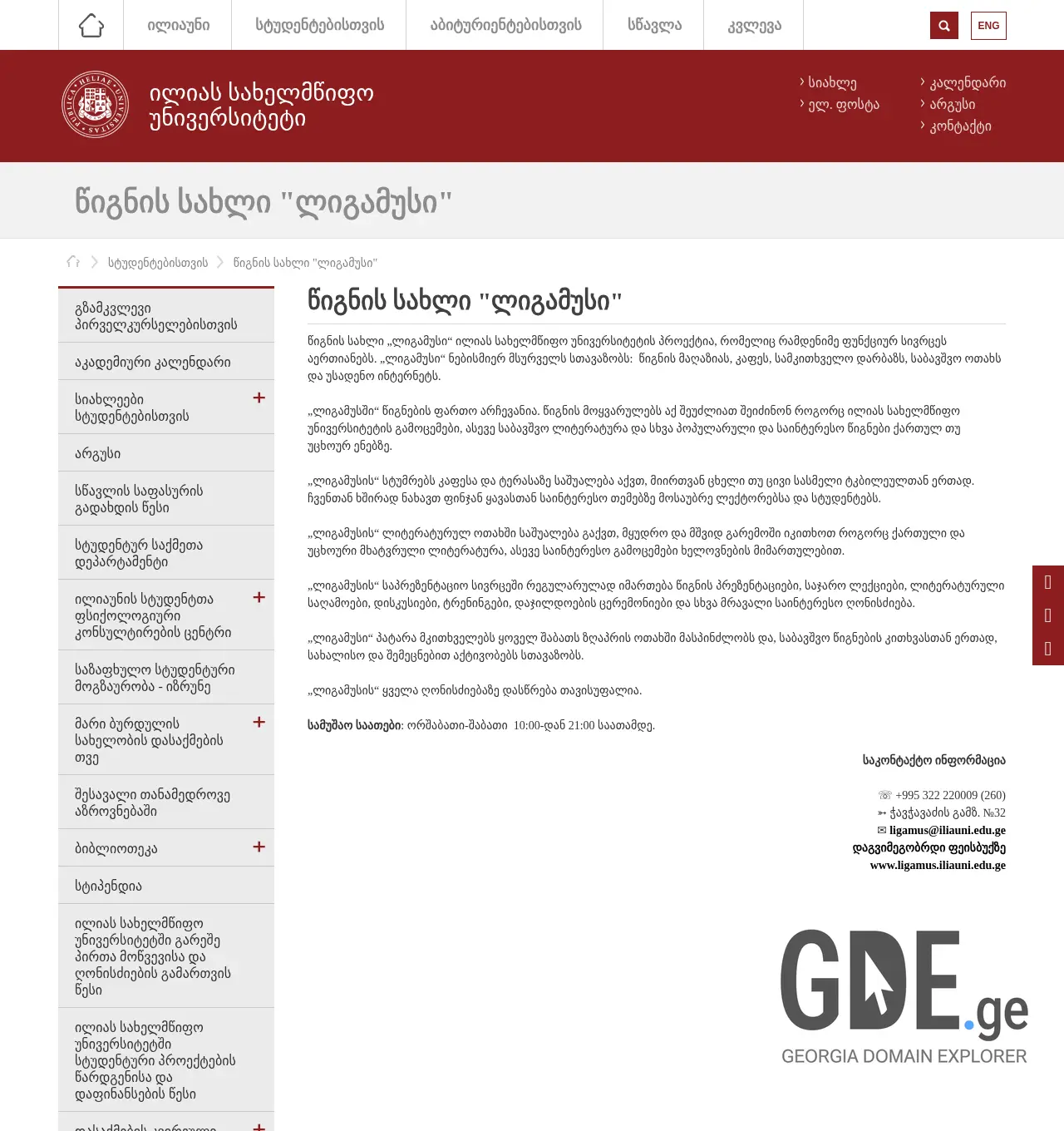 Screenshot of the site ligamus.iliauni.edu.ge at 2025-11-30