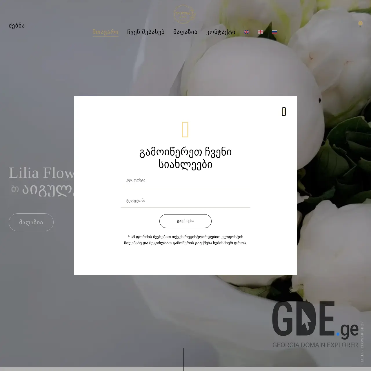 Screenshot of the site liliaflowers.ge at 2026-02-10