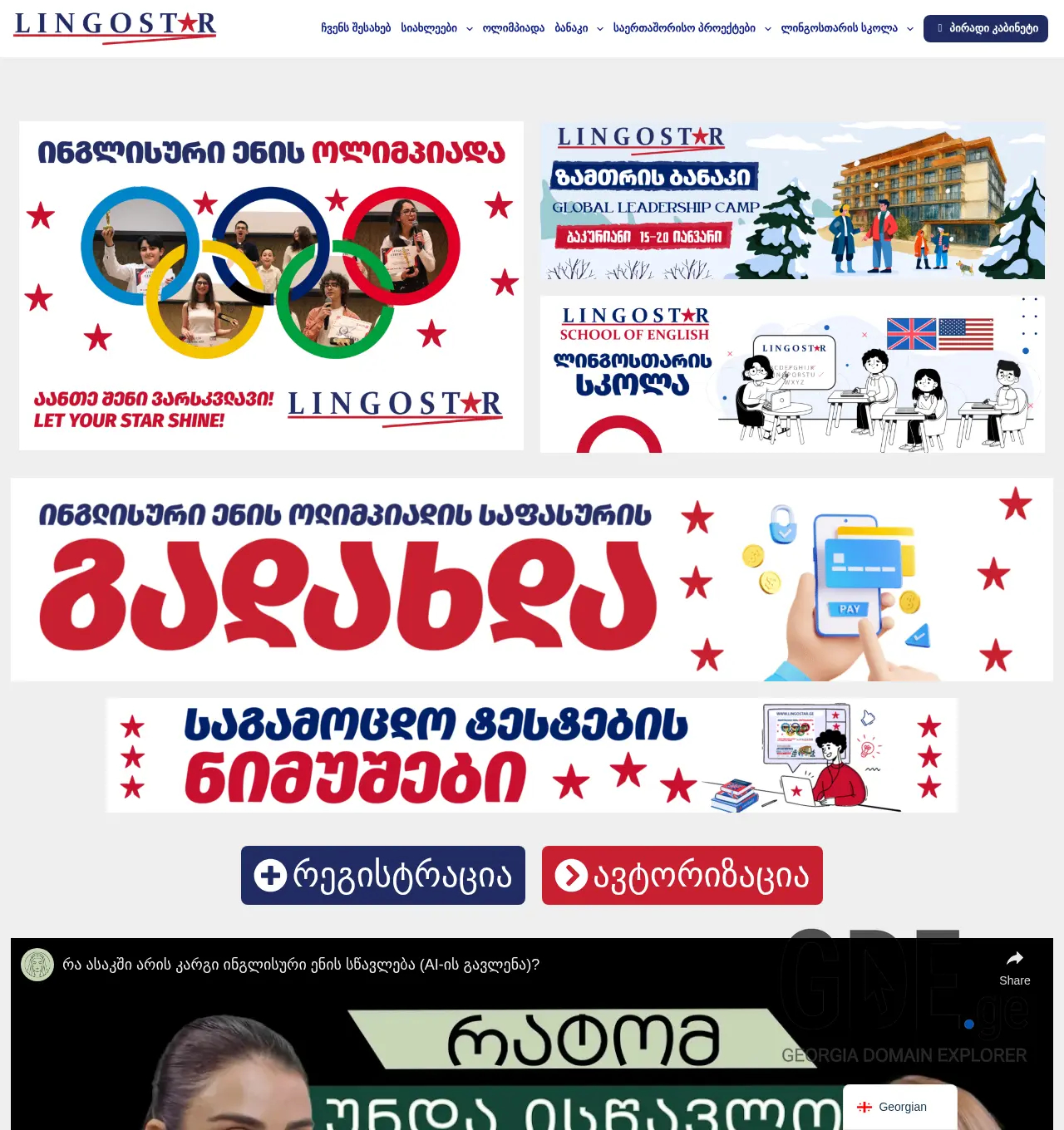 Screenshot of the site lingostar.ge at 2025-12-06