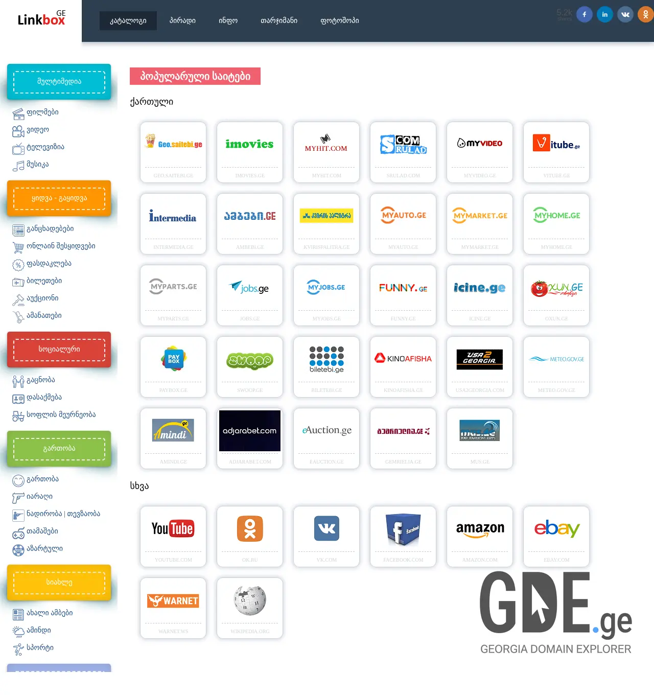 Screenshot of the site linkbox.ge at 2025-11-29