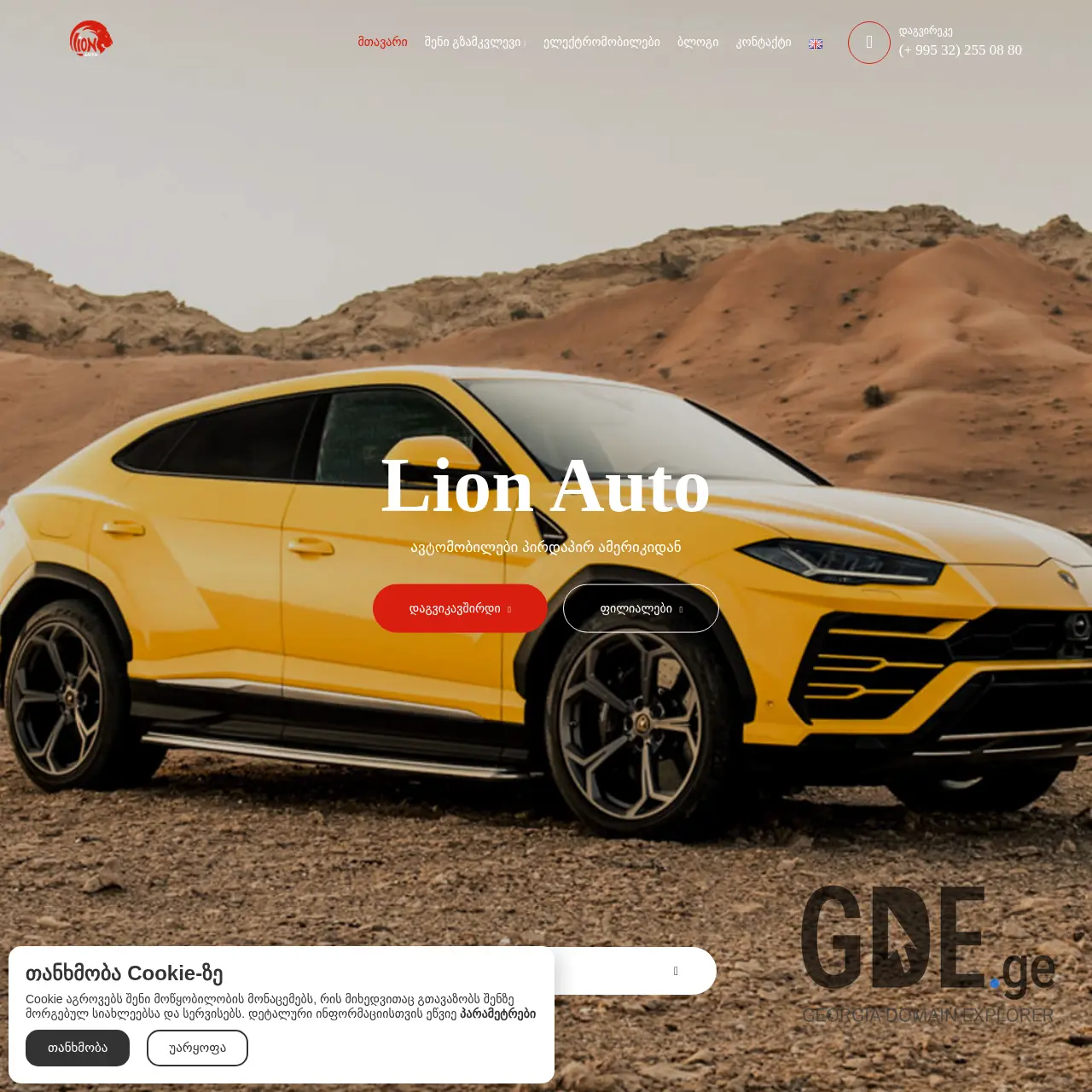 Screenshot of the site lionauto.ge at 2025-12-09