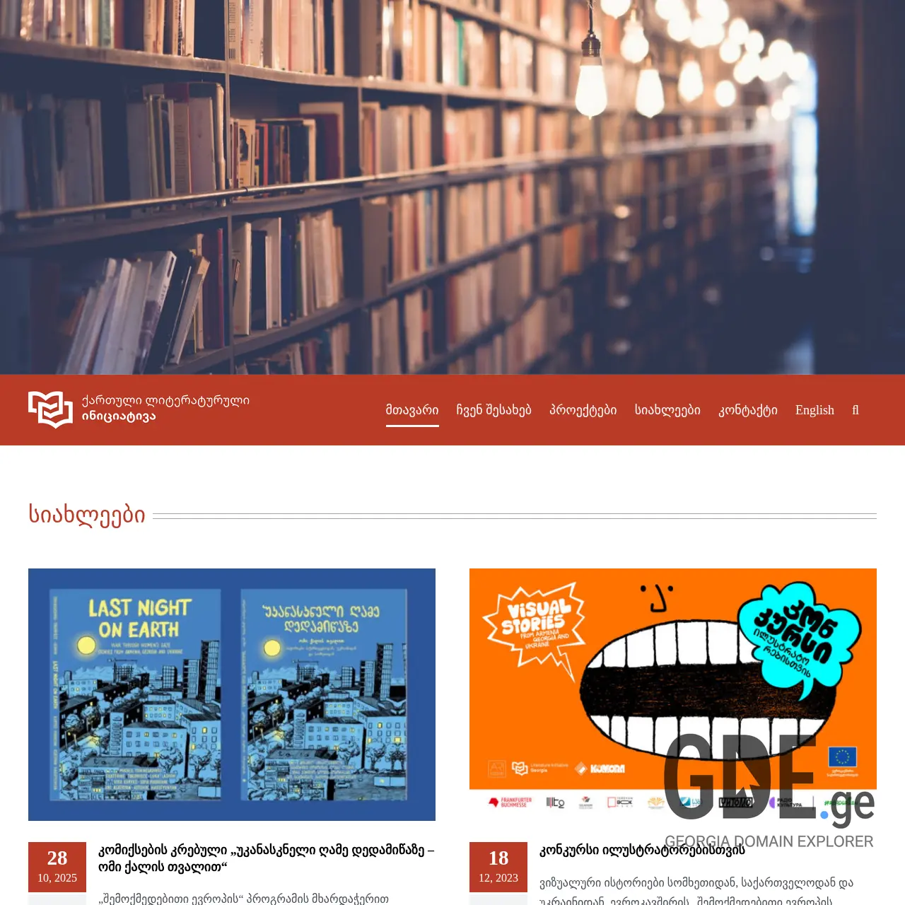 Screenshot of the site literature-initiative.ge at 2025-12-09