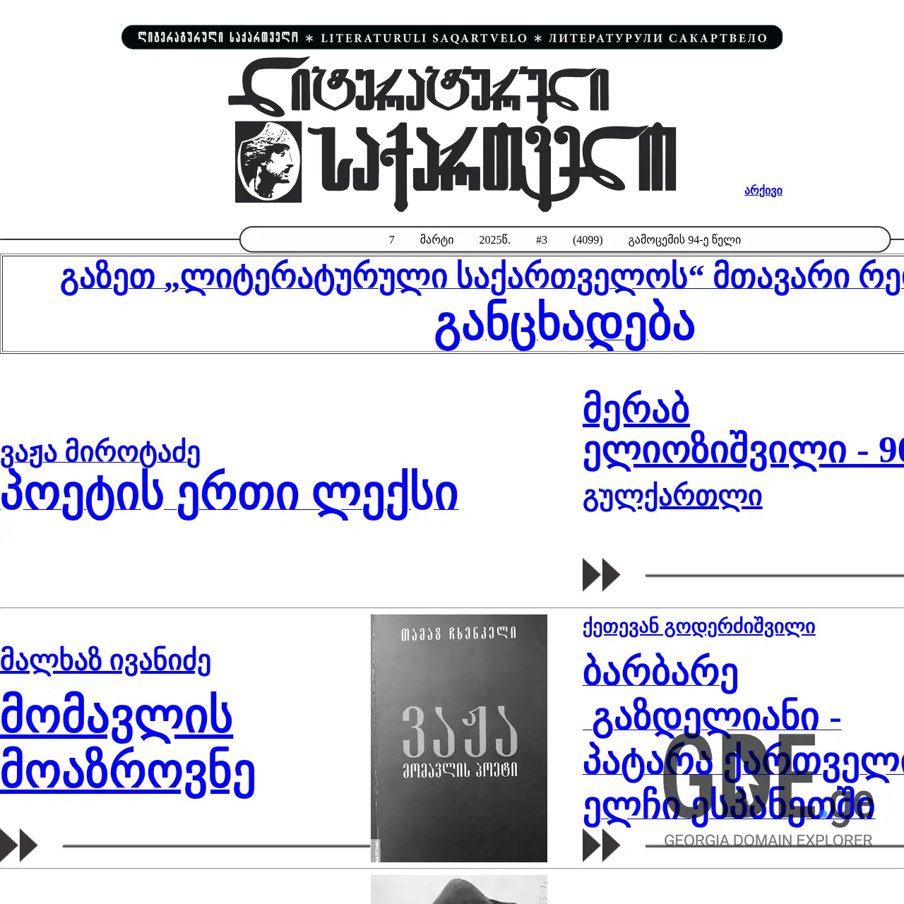Screenshot of the site literaturulisakartvelo.ge at 2025-12-09