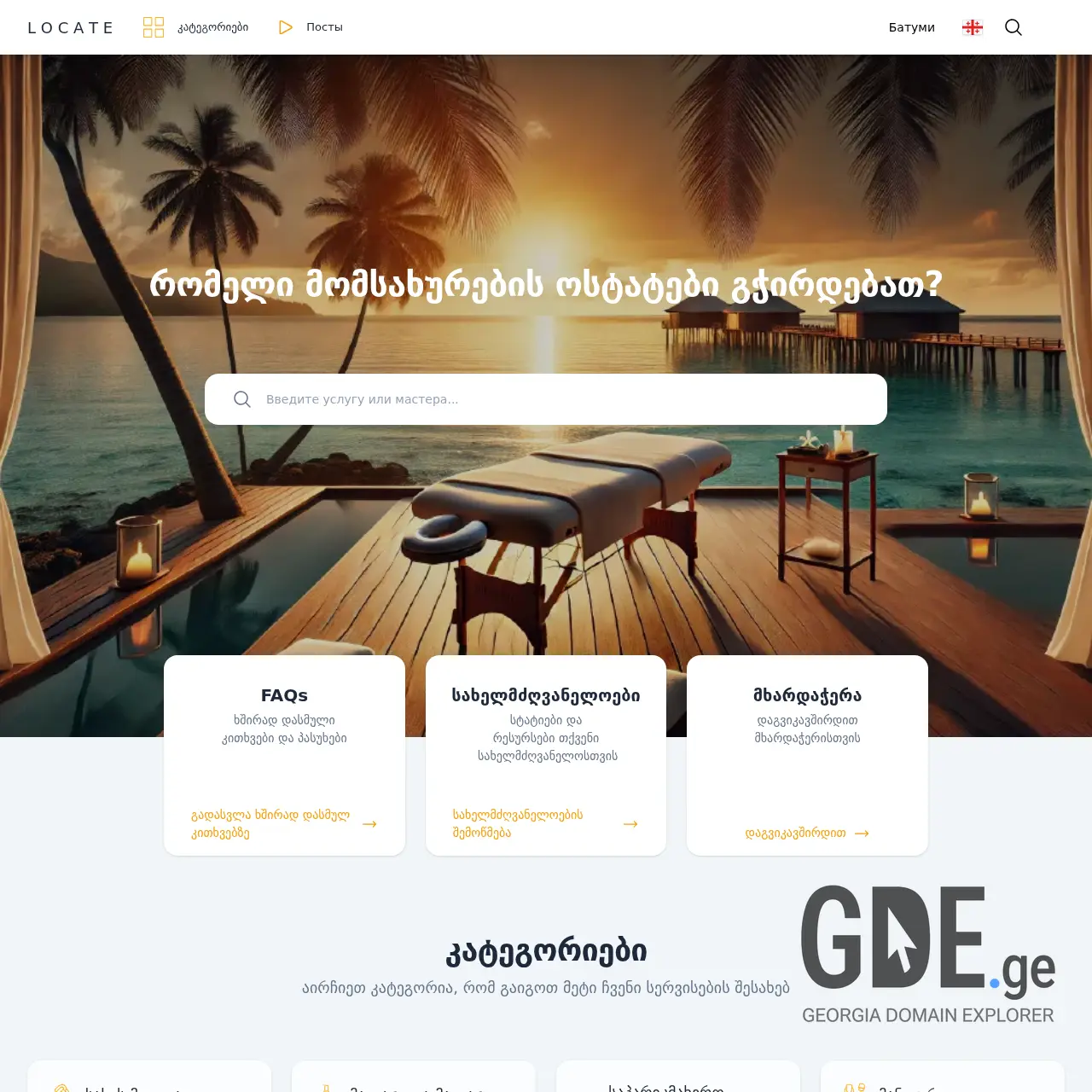 Screenshot of the site locate.ge at 2025-12-09