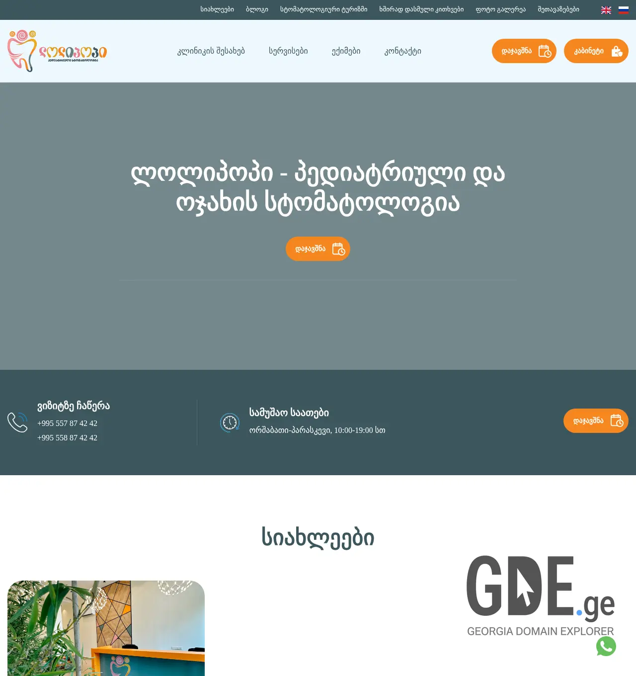 Screenshot of the site lollipopdental.ge at 2025-12-06